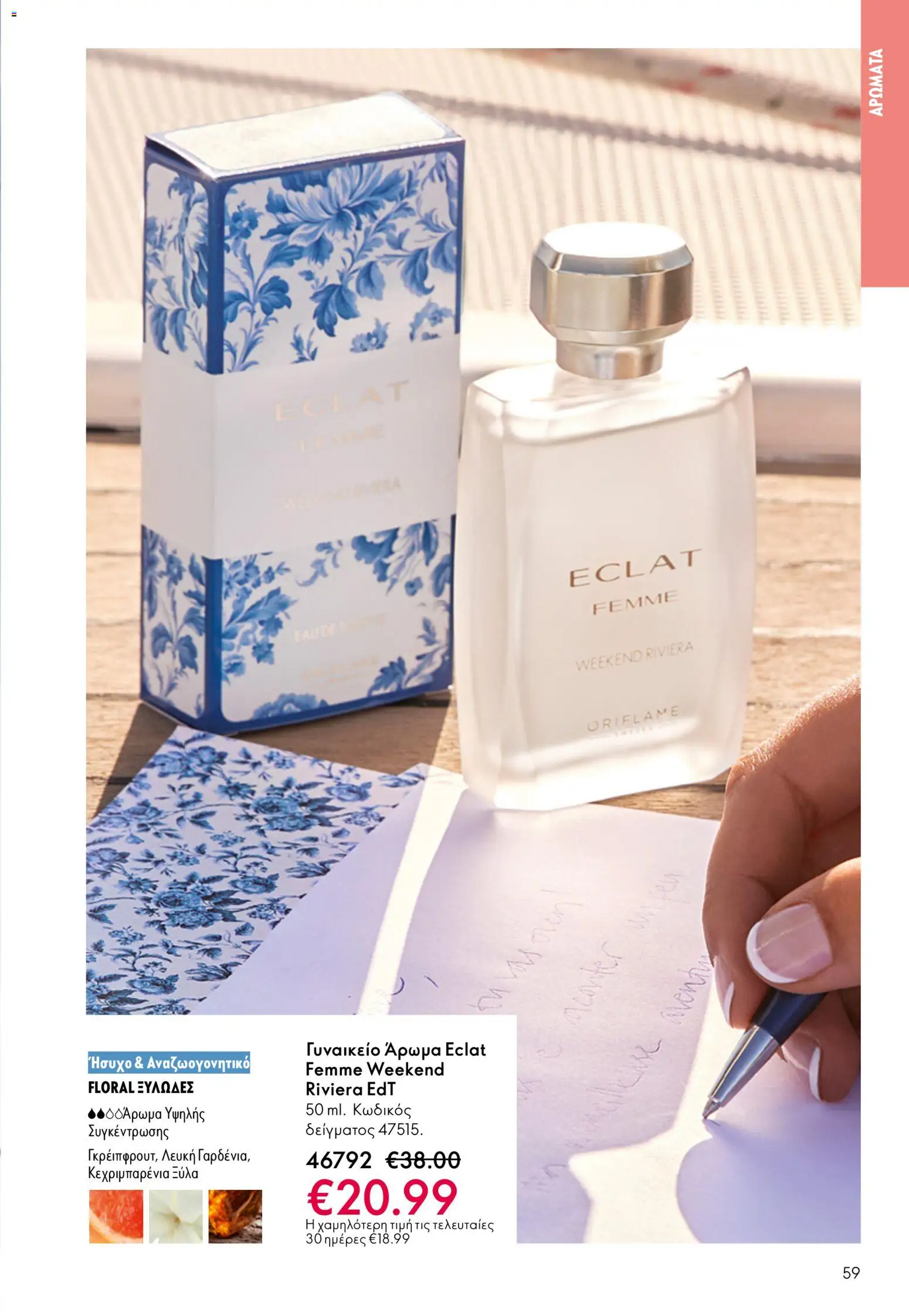 Oriflame - Kατάλογος 5/2026 - page 59- valid from 01/04/2026