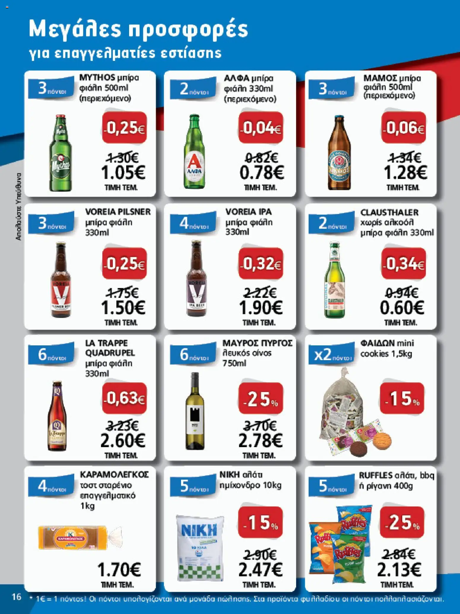 METRO Cash & Carry - Φυλλάδιο  - page 16- valid from 15/04/2026