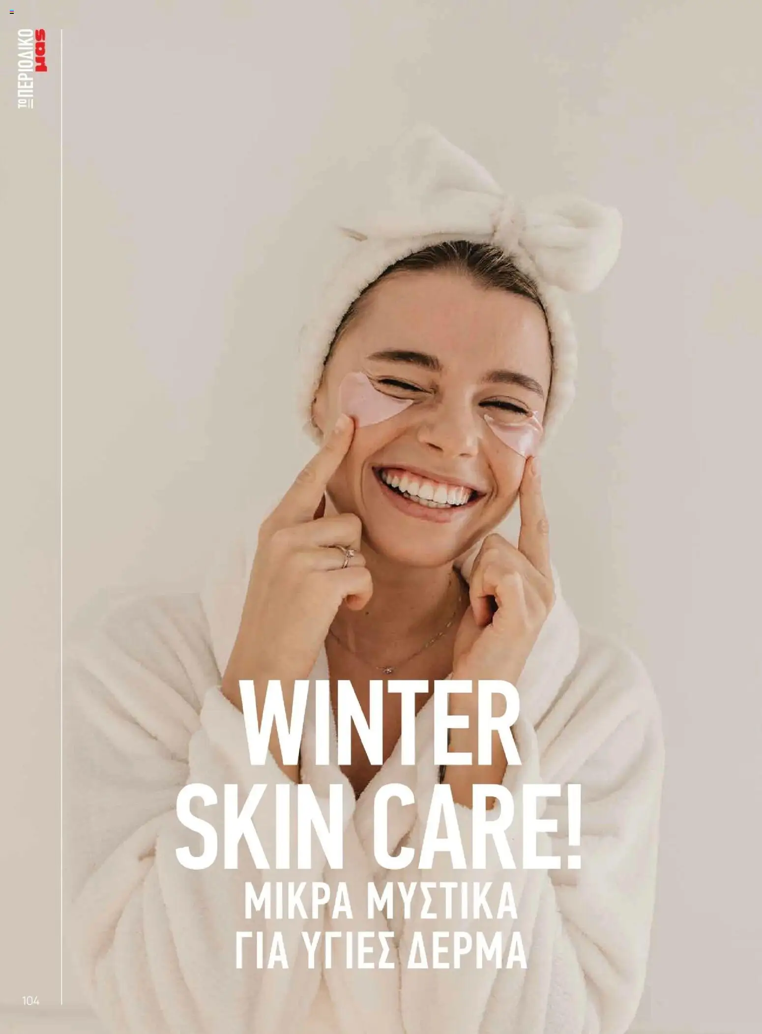 Μασούτης - Χειμώνας - Γεύσεις & εμπνεύσεις - page 104- valid from 10/11/2025