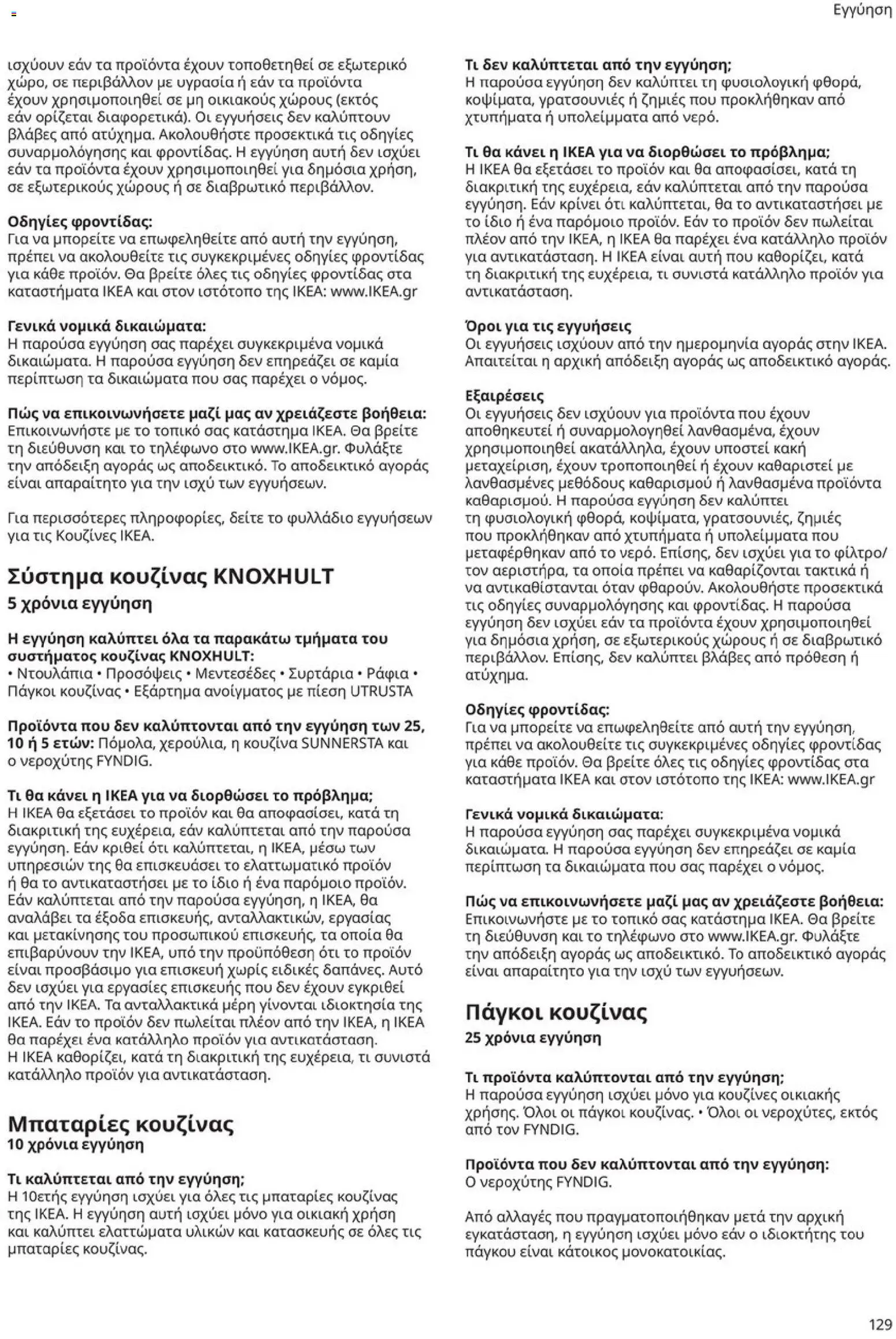 Ikea - Οδηγός Αγορών Κουζίνες IKEA - page 129- valid from 19/01/2026