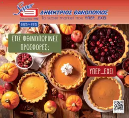 Προεπισκόπηση Θανόπουλος - Super Market Thanopoulos - Θανόπουλος - φυλλάδιο Οκτωβρίου 2025 ισχύει από 06/10/2025