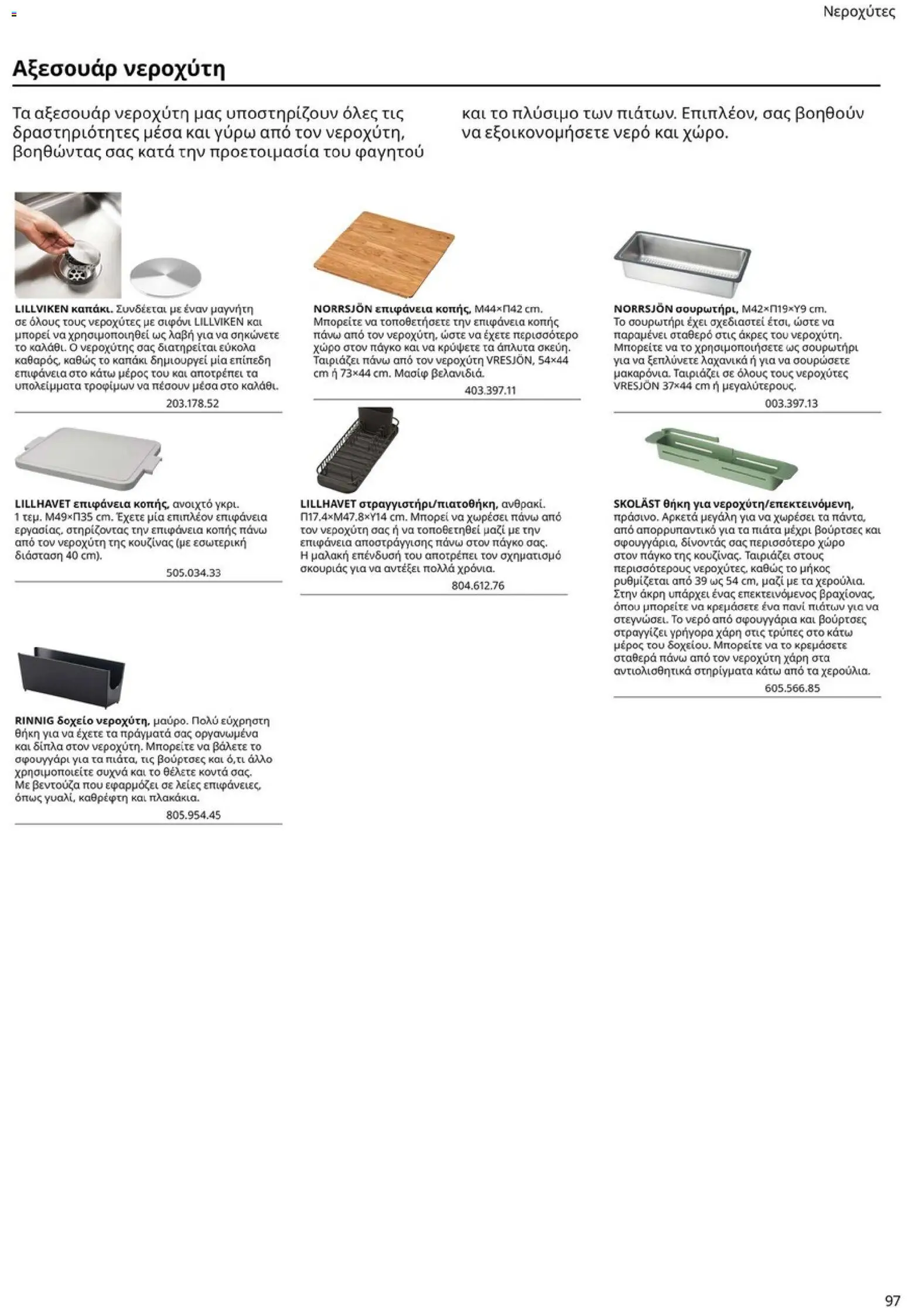 Ikea - Οδηγός Αγορών Κουζίνες IKEA - page 97- valid from 19/01/2026