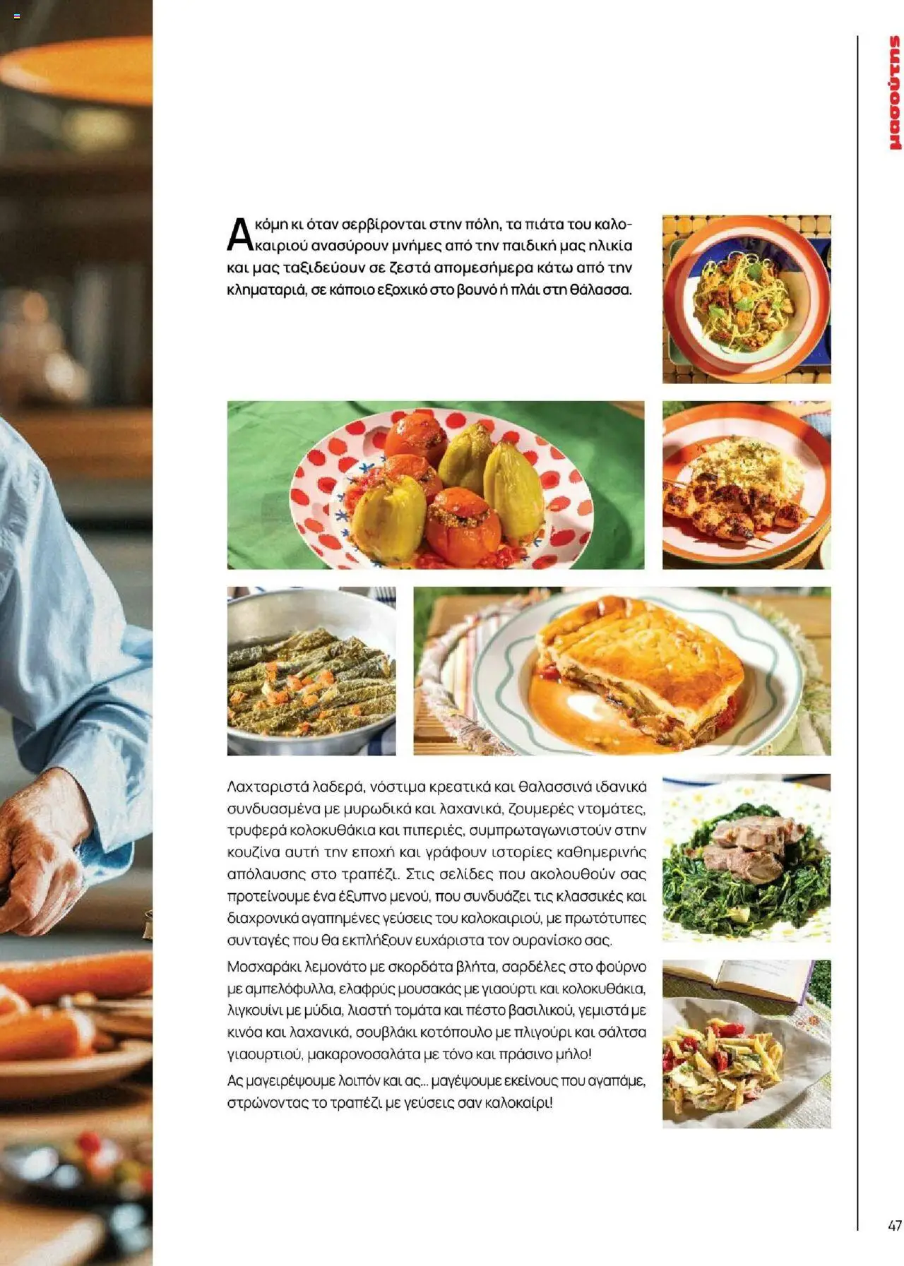 Μασούτης - Καλοκαίρι - Γεύσεις & εμπνεύσεις - page 47- valid from 18/06/2025