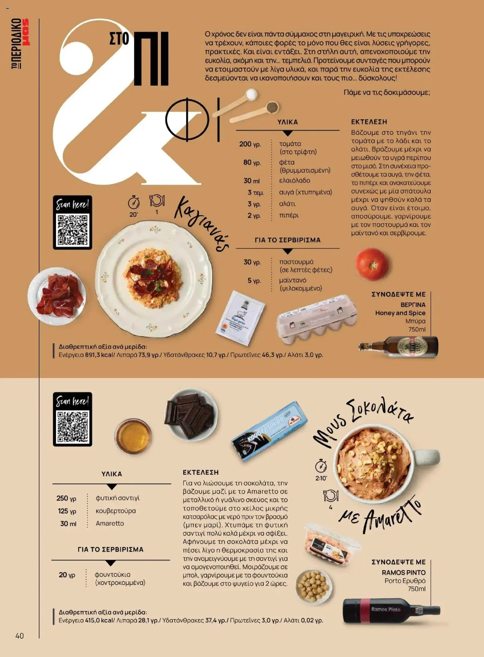 Μασούτης - Χειμώνας - Γεύσεις & εμπνεύσεις - page 40- valid from 10/11/2025