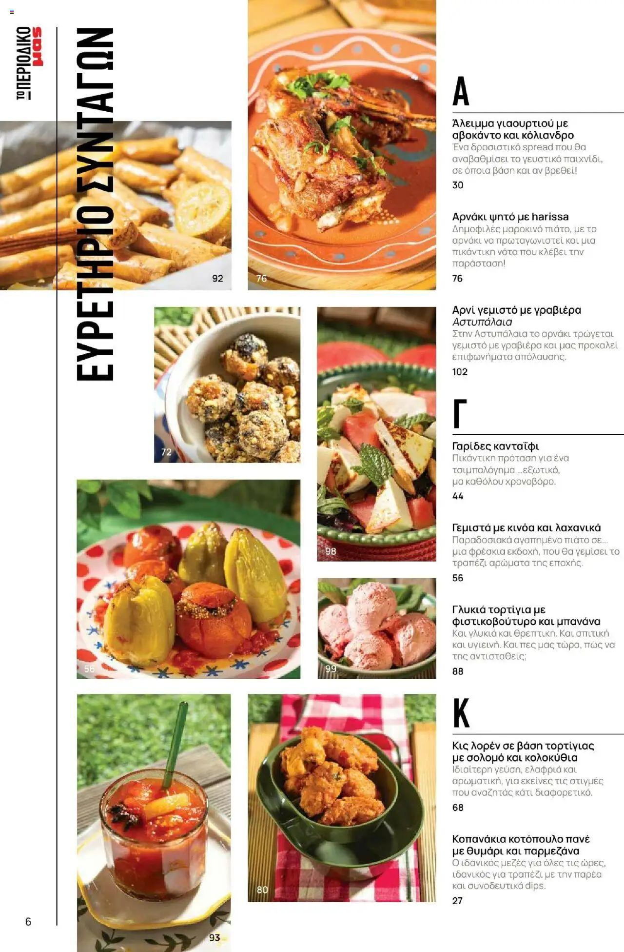 Μασούτης - Καλοκαίρι - Γεύσεις & εμπνεύσεις - page 6- valid from 18/06/2025