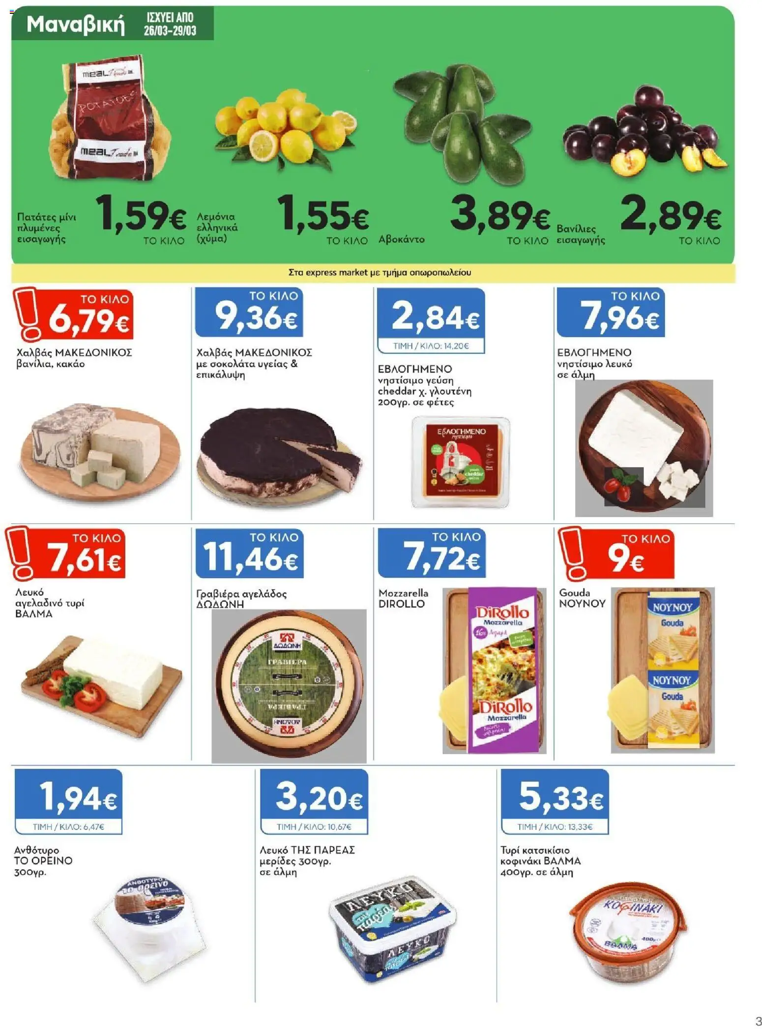 Express Market - Φυλλάδιο  - page 3- valid from 26/03/2026
