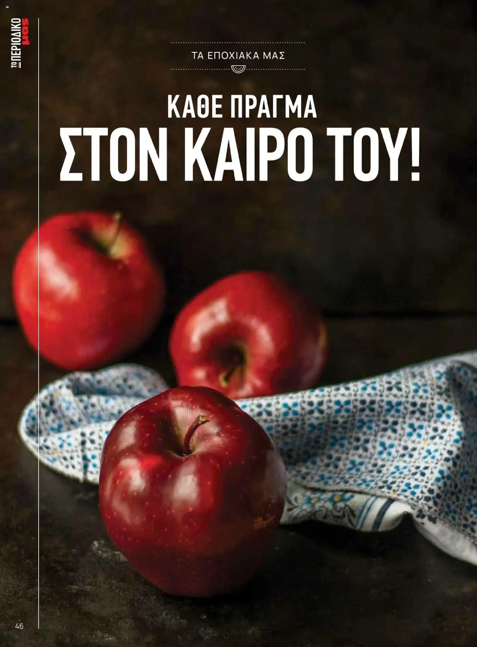 Μασούτης - Φθινόπωρο - Γεύσεις & εμπνεύσεις - page 46- valid from 09/11/2025