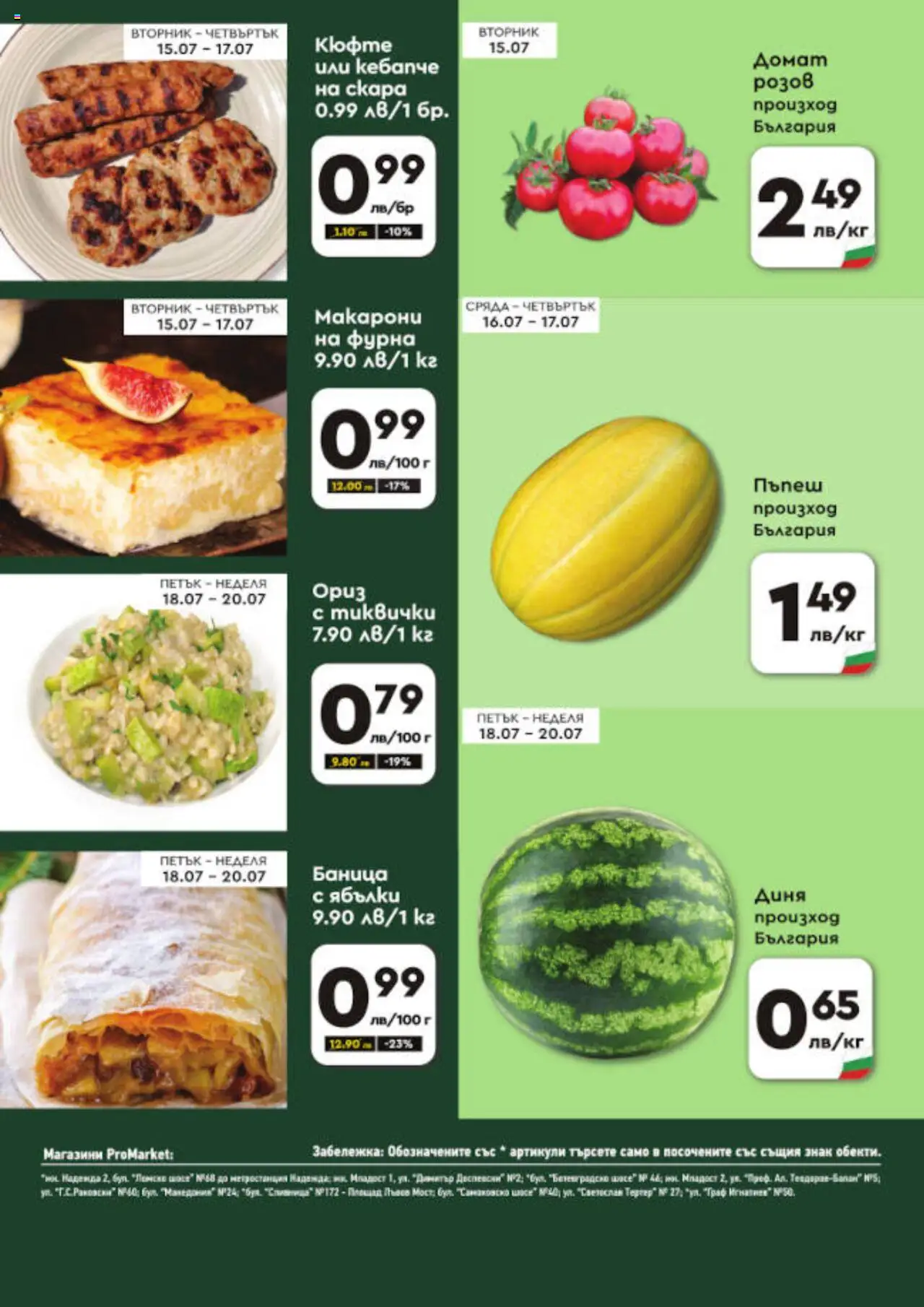 ProMarket брошура - Специални предложения - страница 2- валиден от 15.07.2025