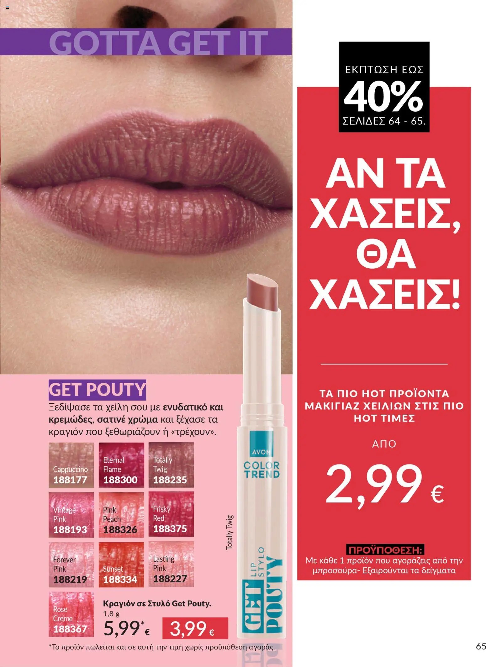 Avon - Καμπάνια 4/2026 - page 65- valid from 31/03/2026