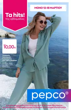 Προεπισκόπηση PEPCO - Φυλλάδιο  ισχύει από 12/03/2026