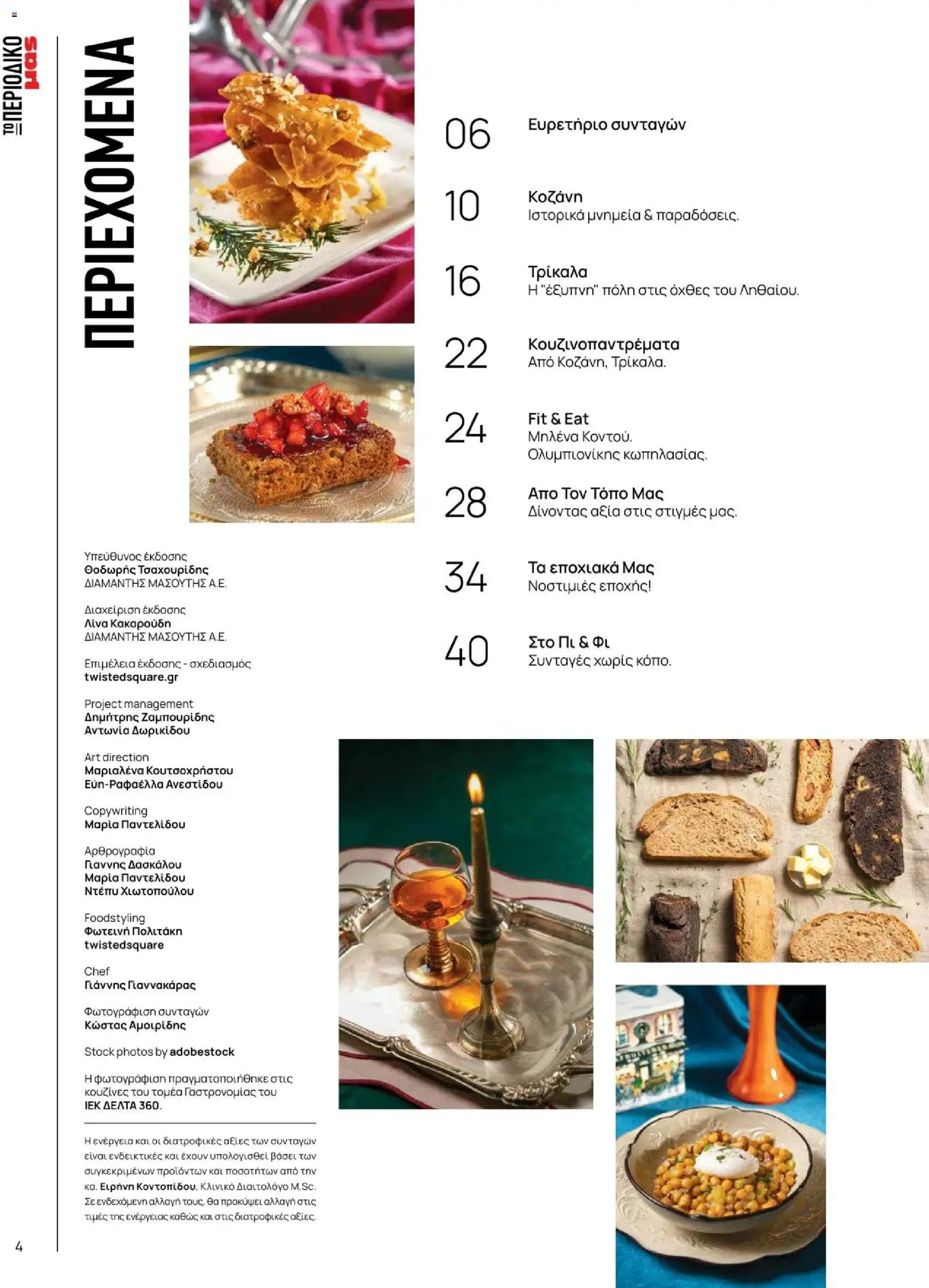 Μασούτης - Χειμώνας - Γεύσεις & εμπνεύσεις - page 4- valid from 10/11/2025