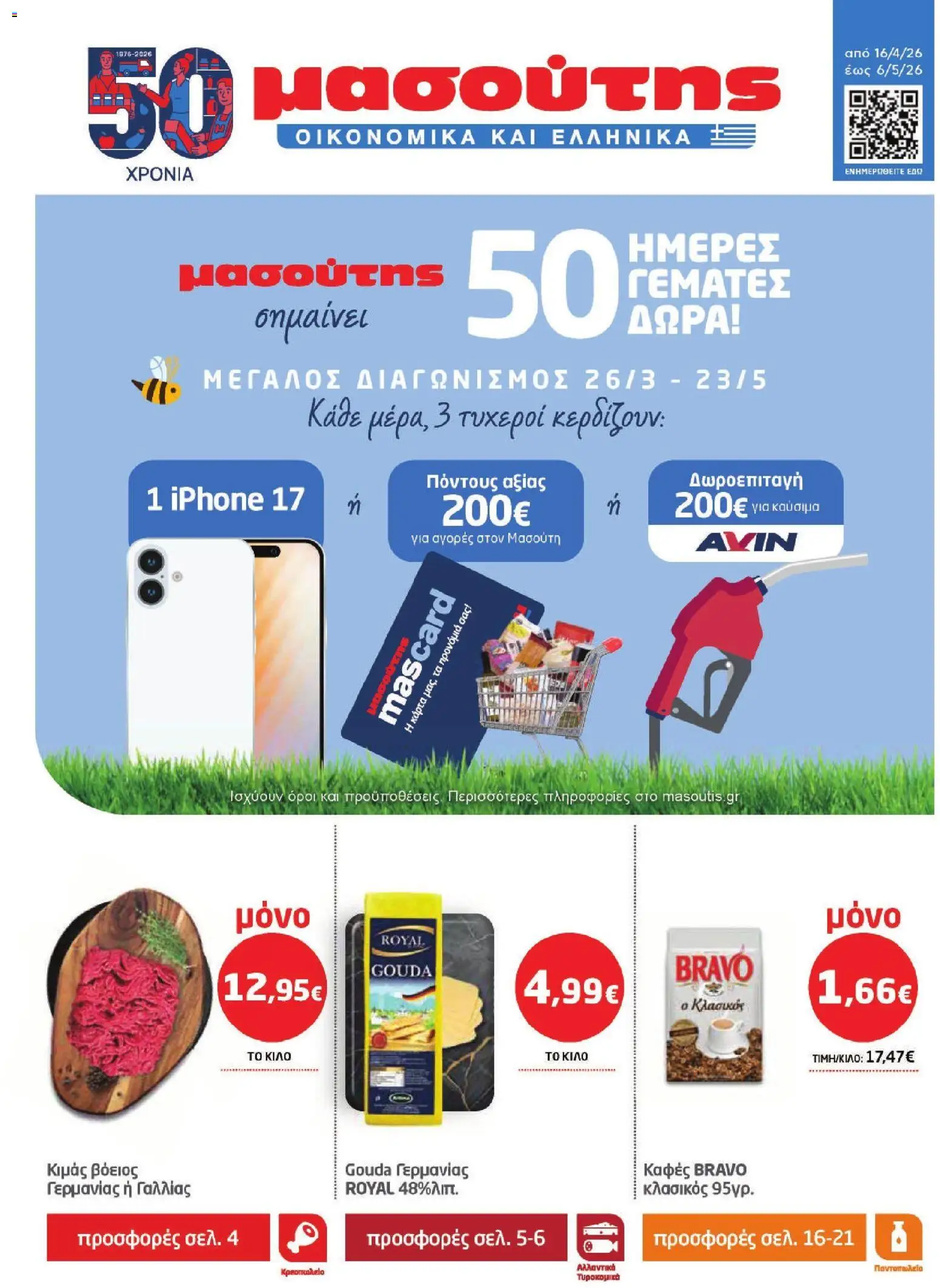 Μασούτης - Φυλλάδιο  - σελίδα 1- ισχύει από 16/04/2026