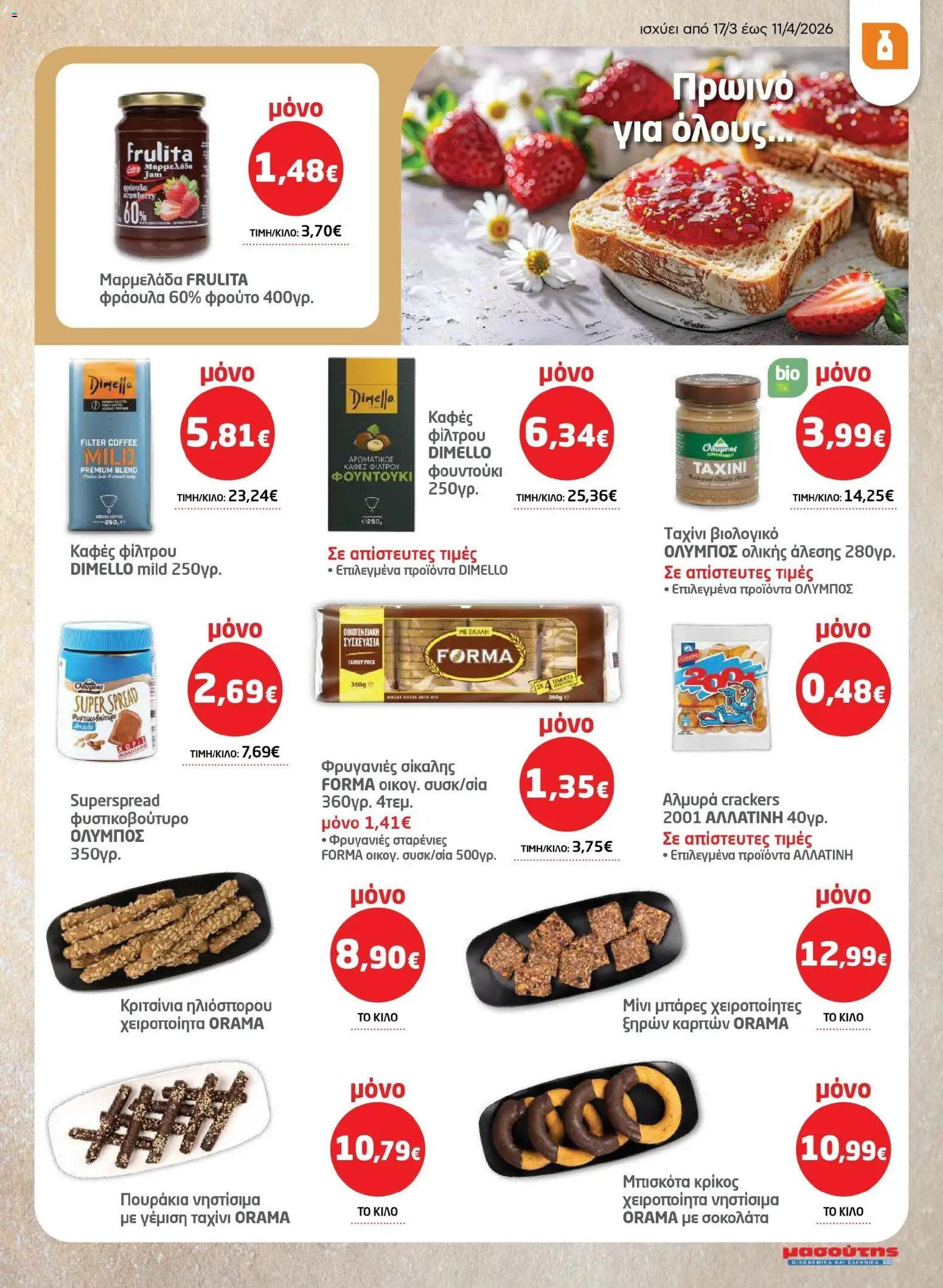 Μασούτης - Φυλλάδιο Σαρακοστής Β - page 11- valid from 17/03/2026