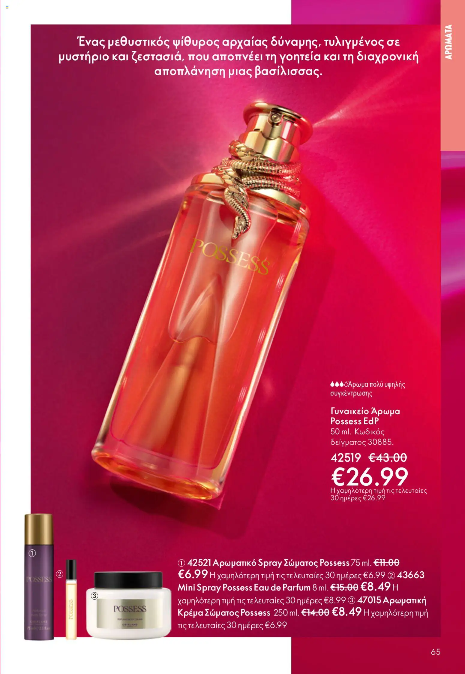 Oriflame - Kατάλογος 6/2026 - page 65- valid from 22/04/2026