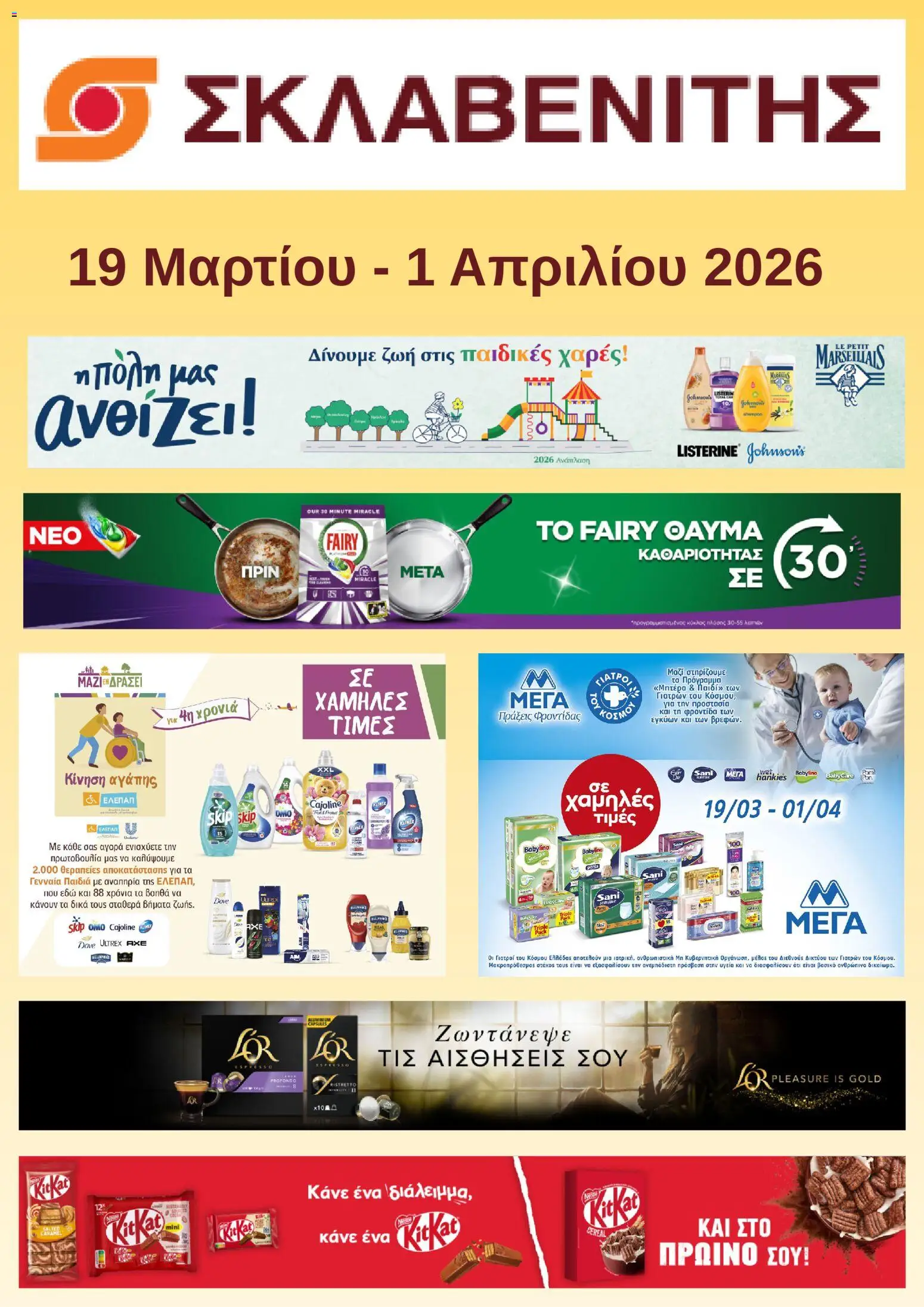 ΣΚΛΑΒΕΝΙΤΗΣ - Προσφορές - σελίδα 1- ισχύει από 19/03/2026