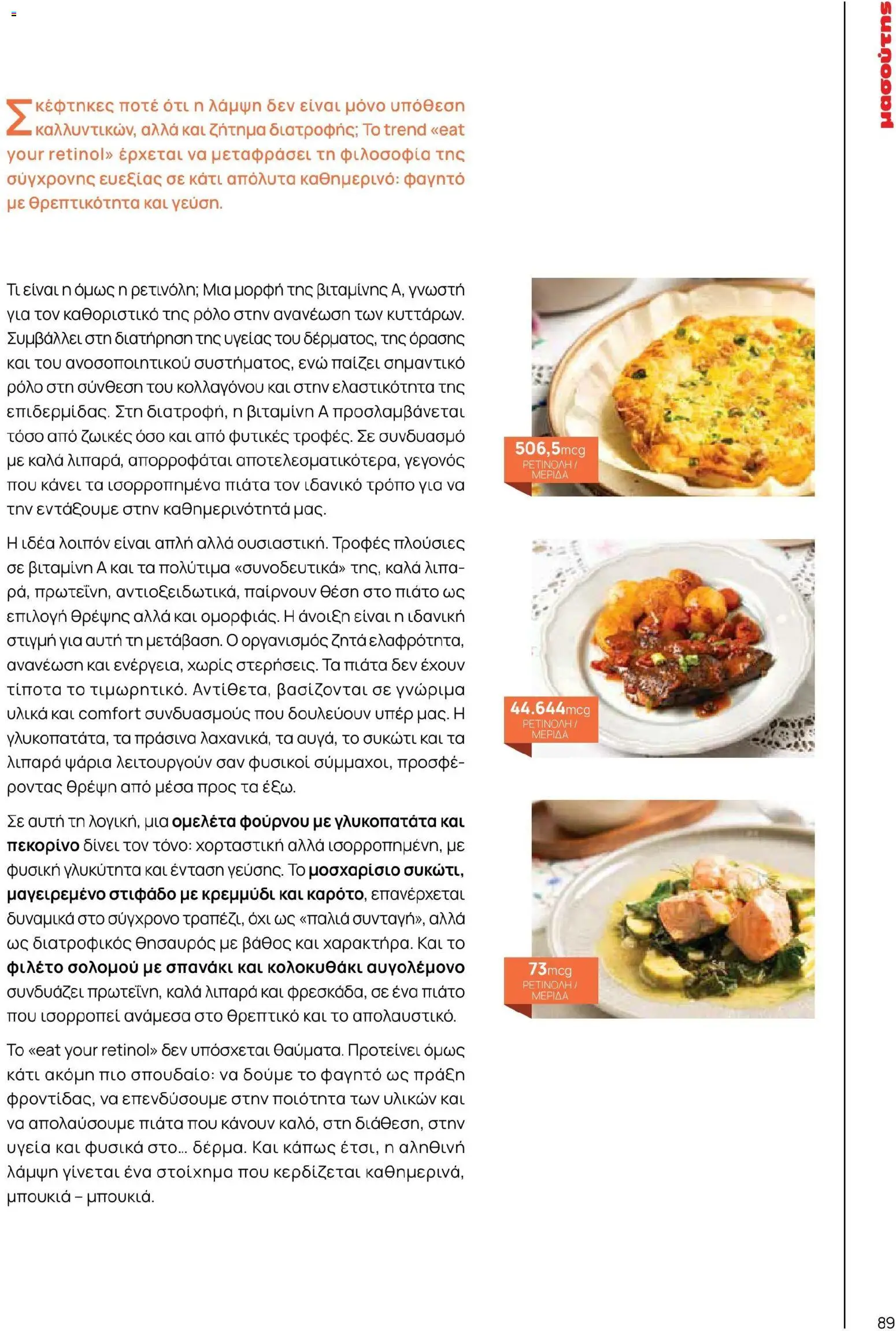 Μασούτης - Χρώματα & Αρώματα, Παντού! - page 89- valid from 02/03/2026