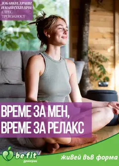 Be Fit брошура валиден от 01.10.2025