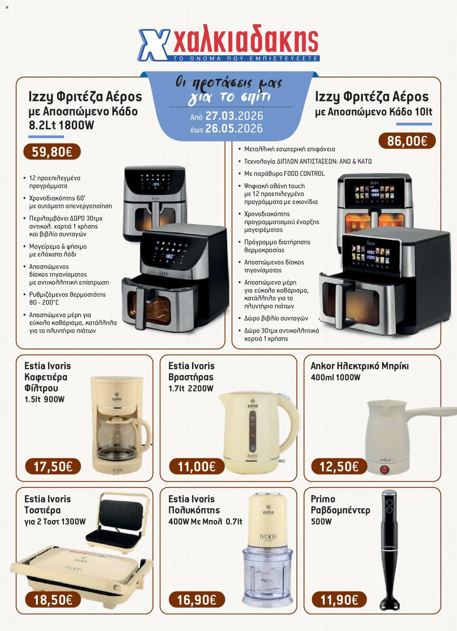 Χαλκιαδάκης - Φυλλάδιο BAZZAR2026 - σελίδα 1- ισχύει από 27/03/2026