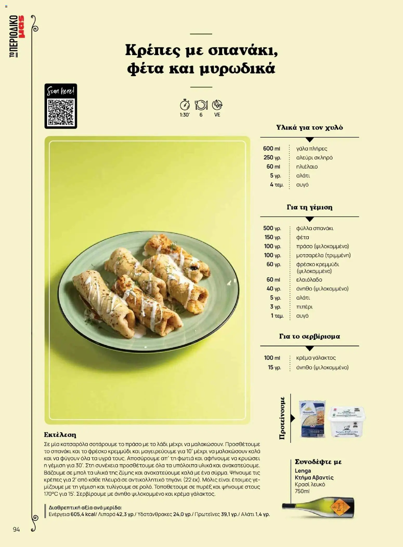 Μασούτης - Φθινόπωρο - Γεύσεις & εμπνεύσεις - page 94- valid from 09/11/2025