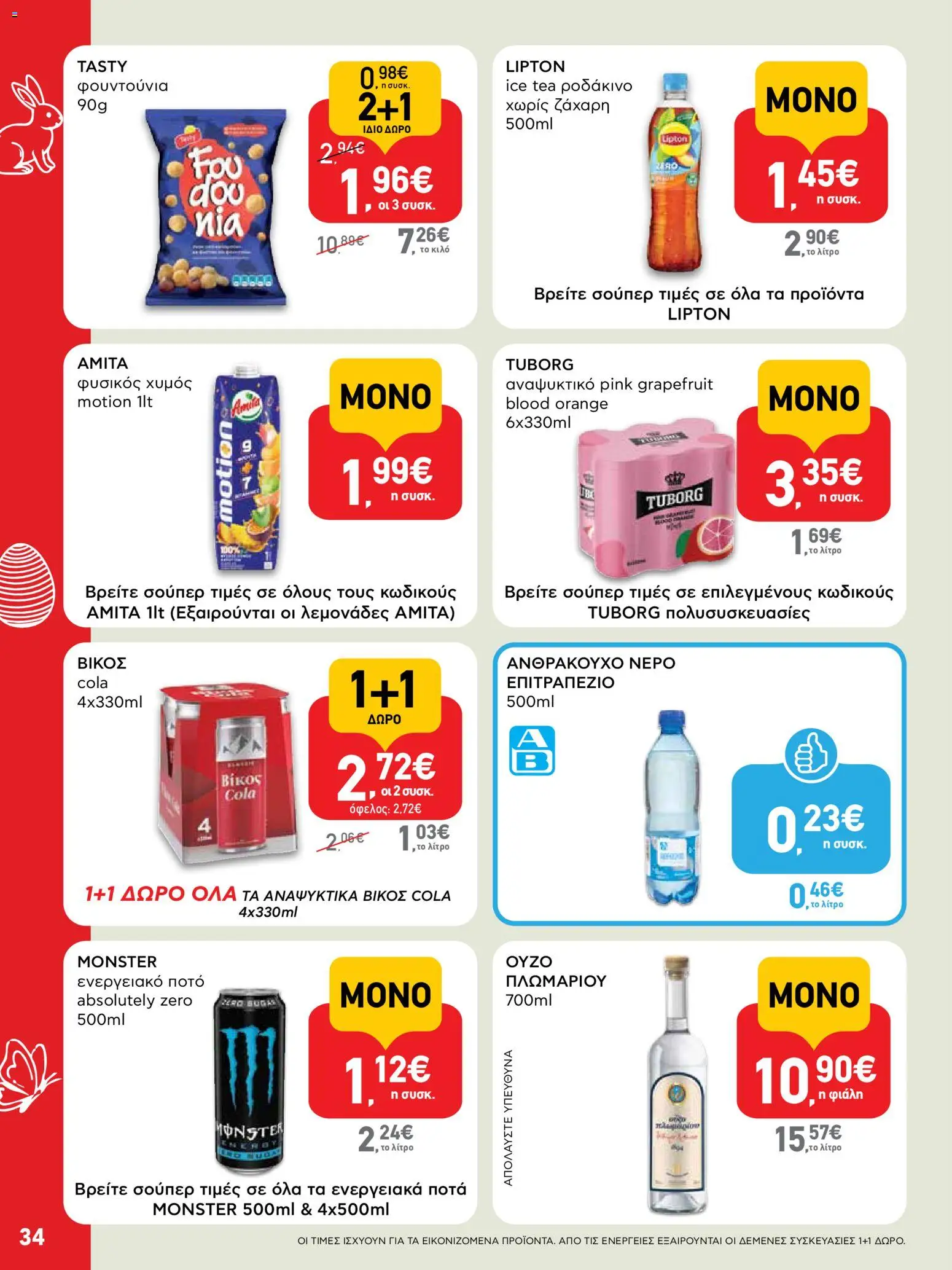 ΑΒ Βασιλόπουλος - Φυλλάδιο  - page 34- valid from 02/04/2026