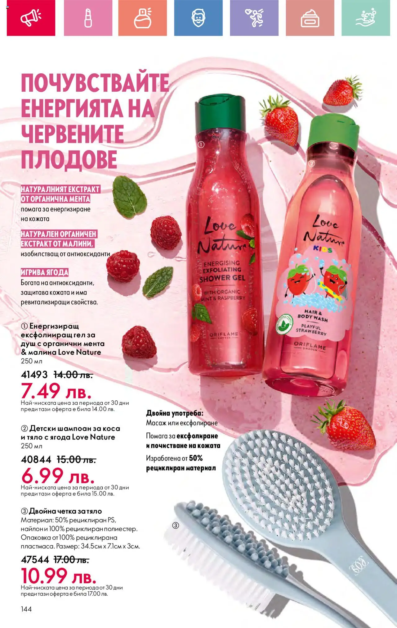 Oriflame каталог 10 - страница 144- валиден от 13.07.2025