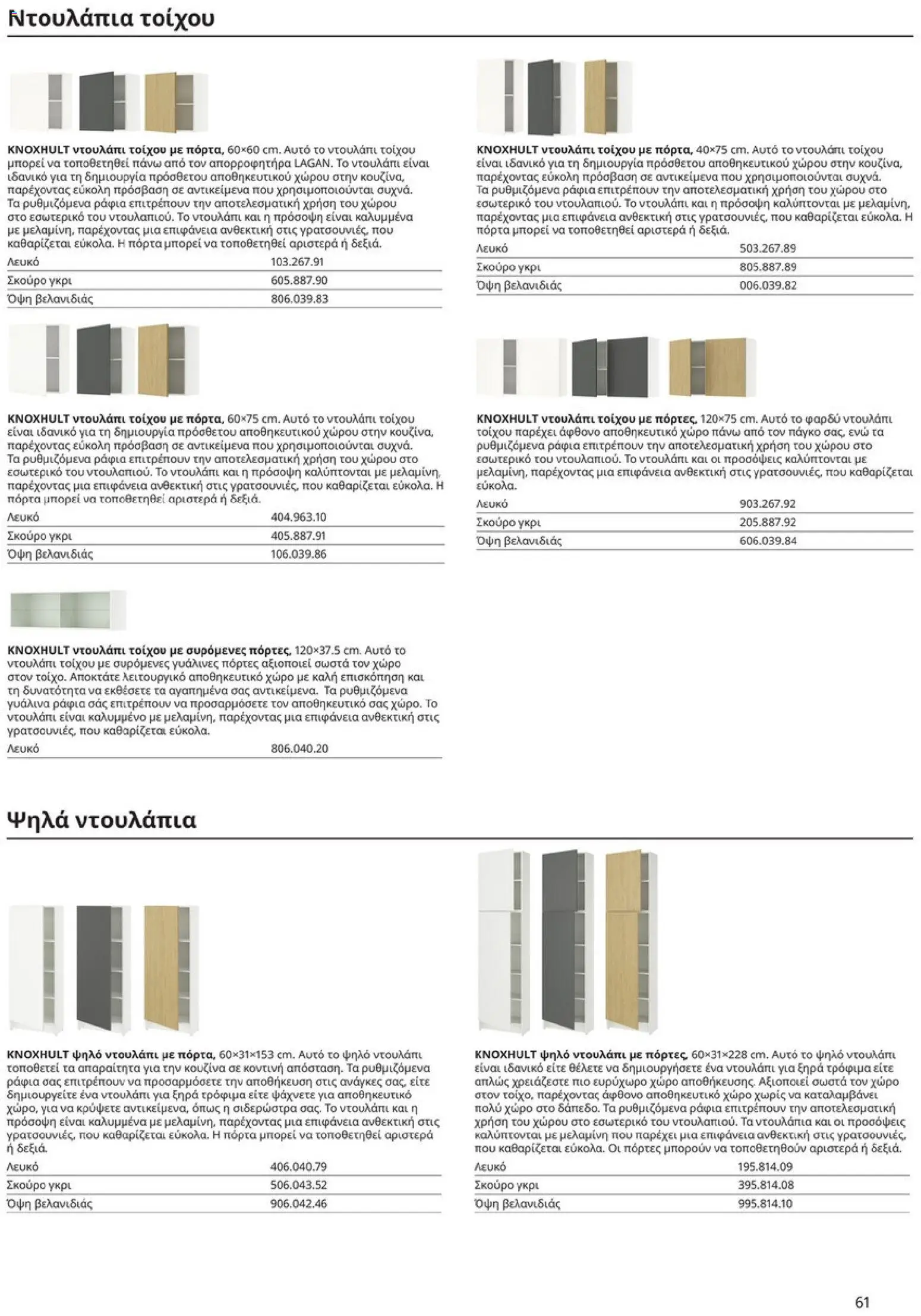 Ikea - Οδηγός Αγορών Κουζίνες IKEA - page 61- valid from 19/01/2026