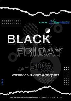 ПроФарма - Black Friday валиден от 15.11.2025