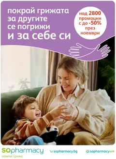 SOpharmacy брошура валиден от 01.11.2025