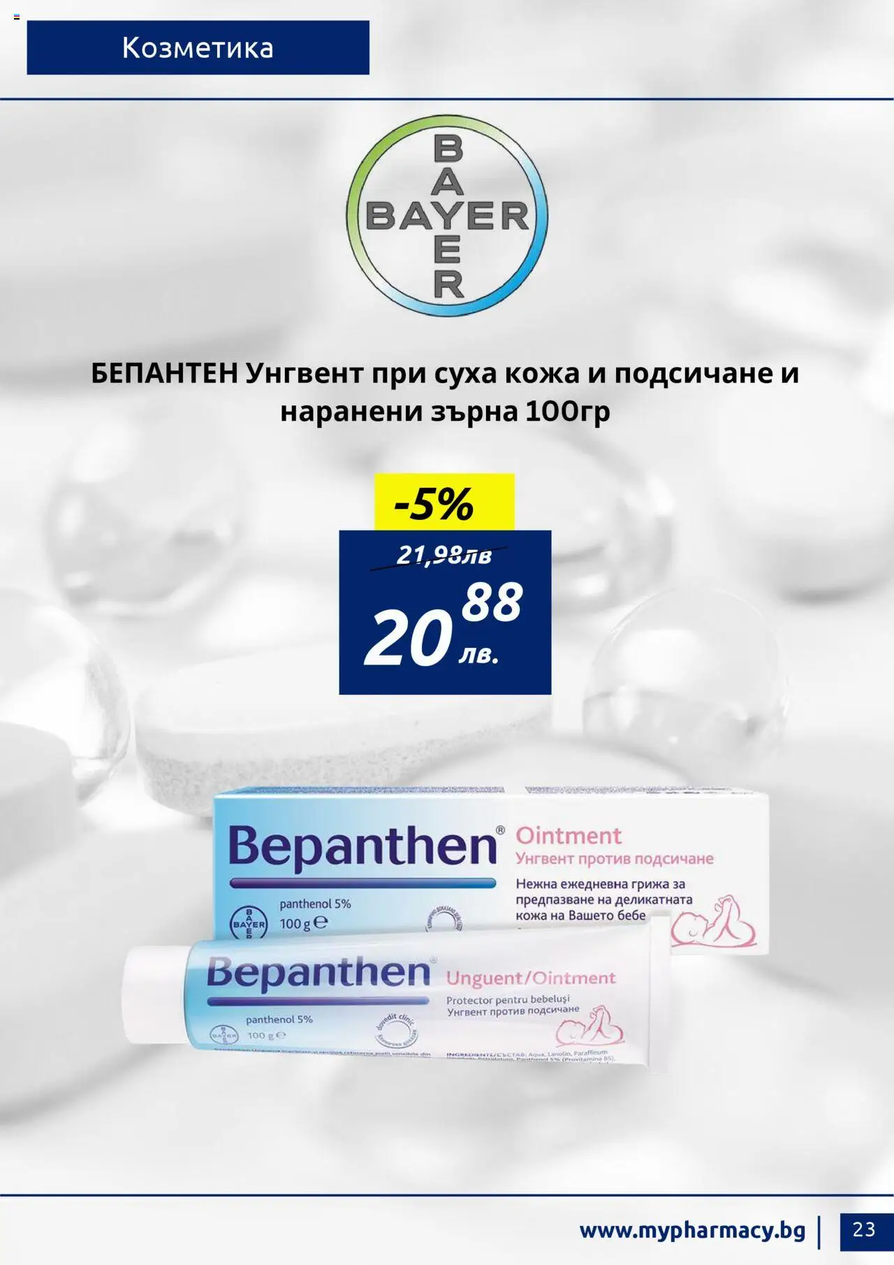 mypharmacy.bg брошура - страница 23- валиден от 01.07.2025
