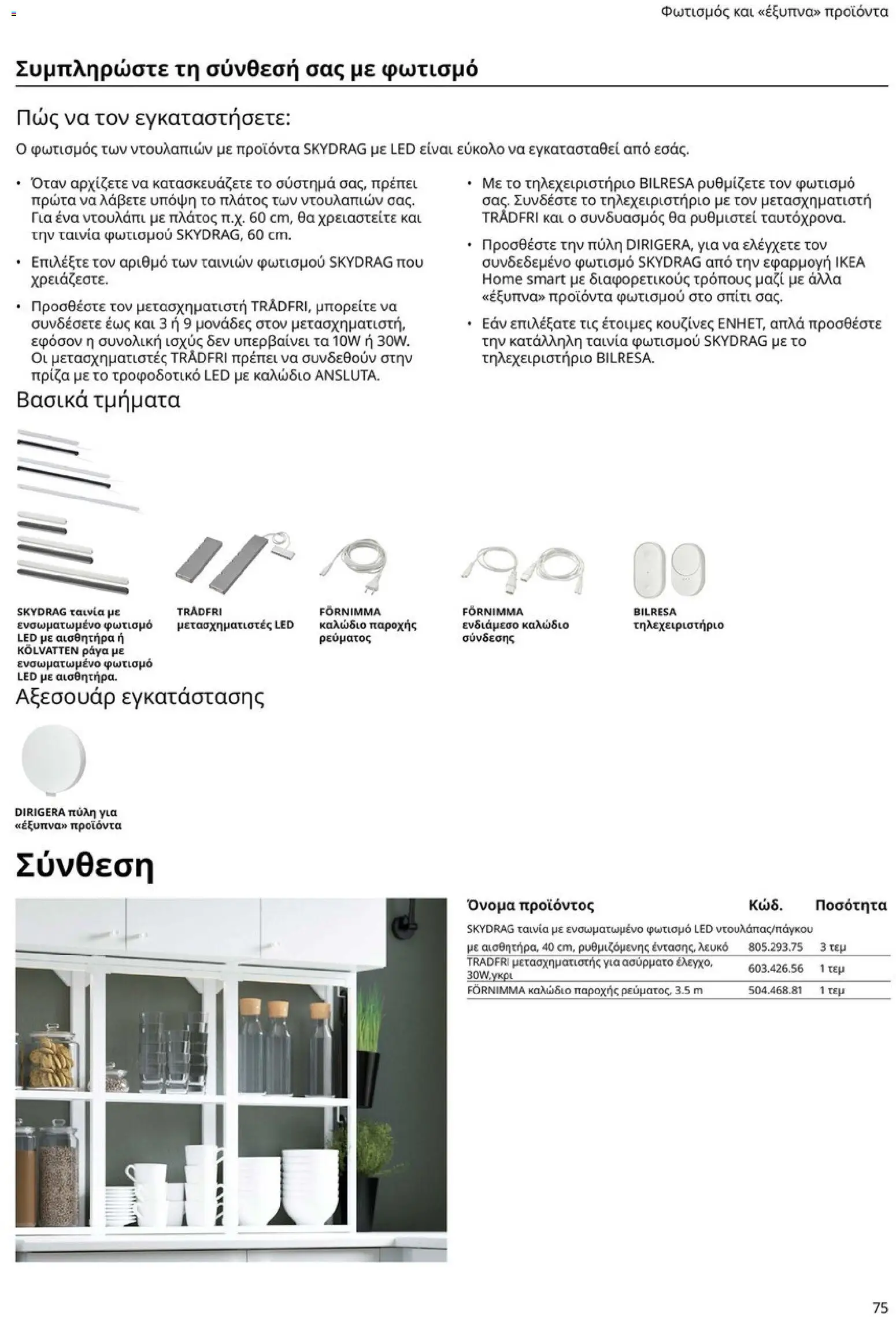 Ikea - Οδηγός Αγορών Κουζίνες IKEA - page 75- valid from 19/01/2026