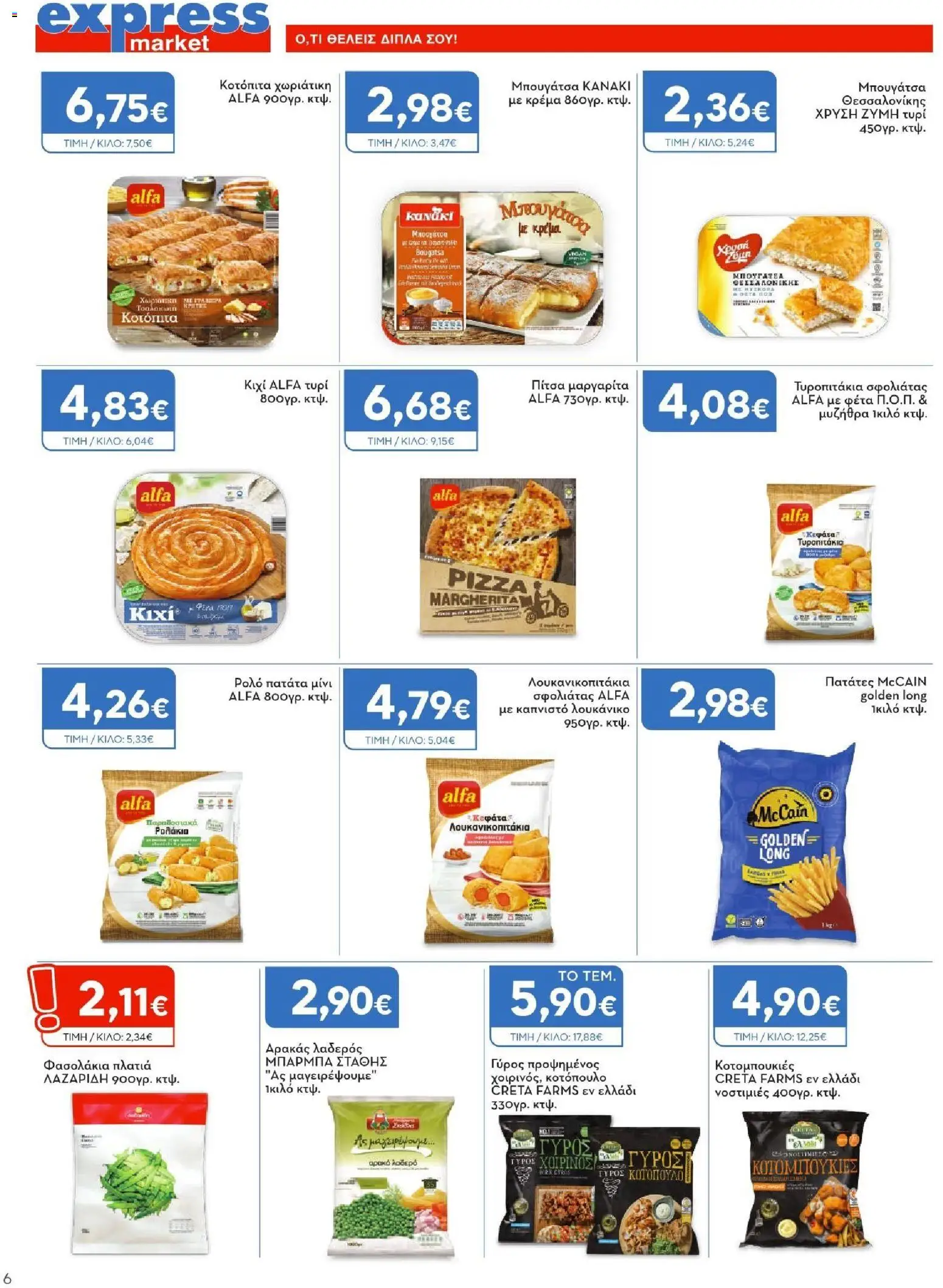 Express Market - Φυλλάδιο  - page 6- valid from 26/03/2026