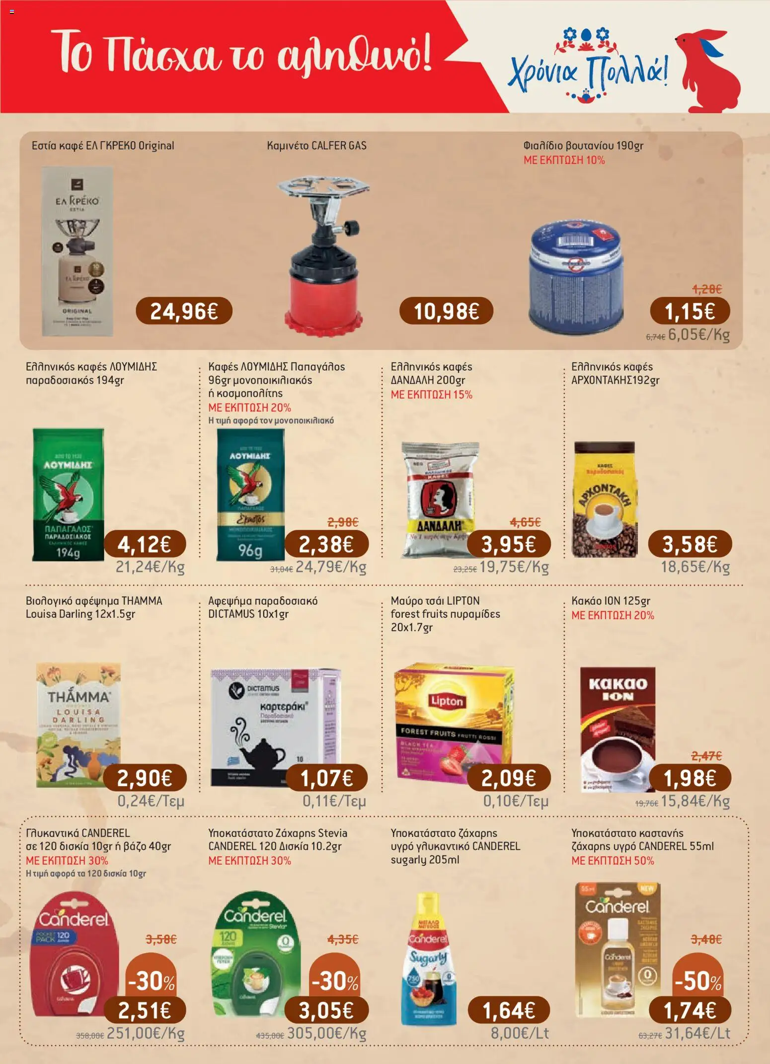 Χαλκιαδάκης - Φυλλάδιο  - page 47- valid from 27/03/2026