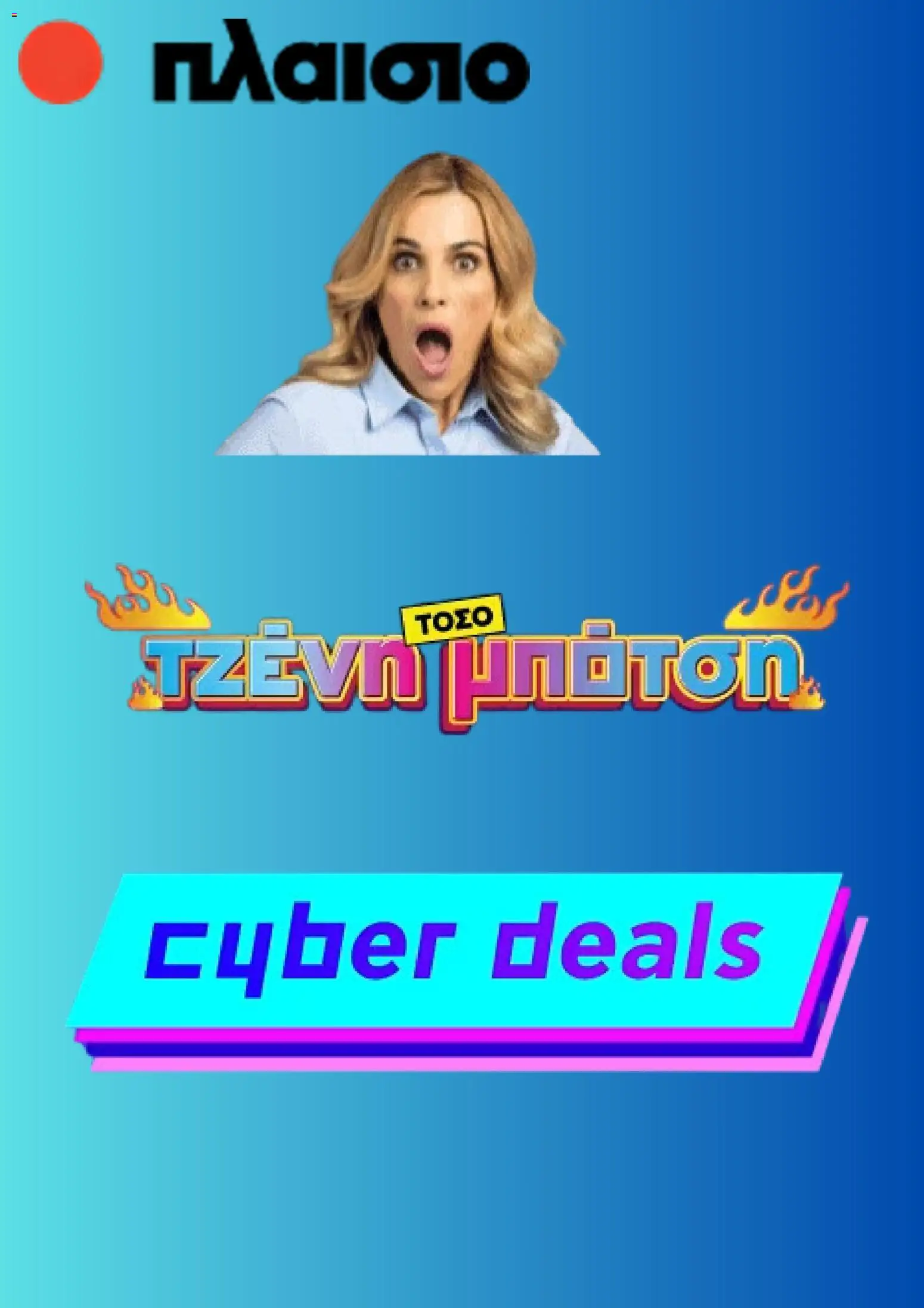 Πλαισιο Cyber Monday - σελίδα 1- ισχύει από 01/12/2025