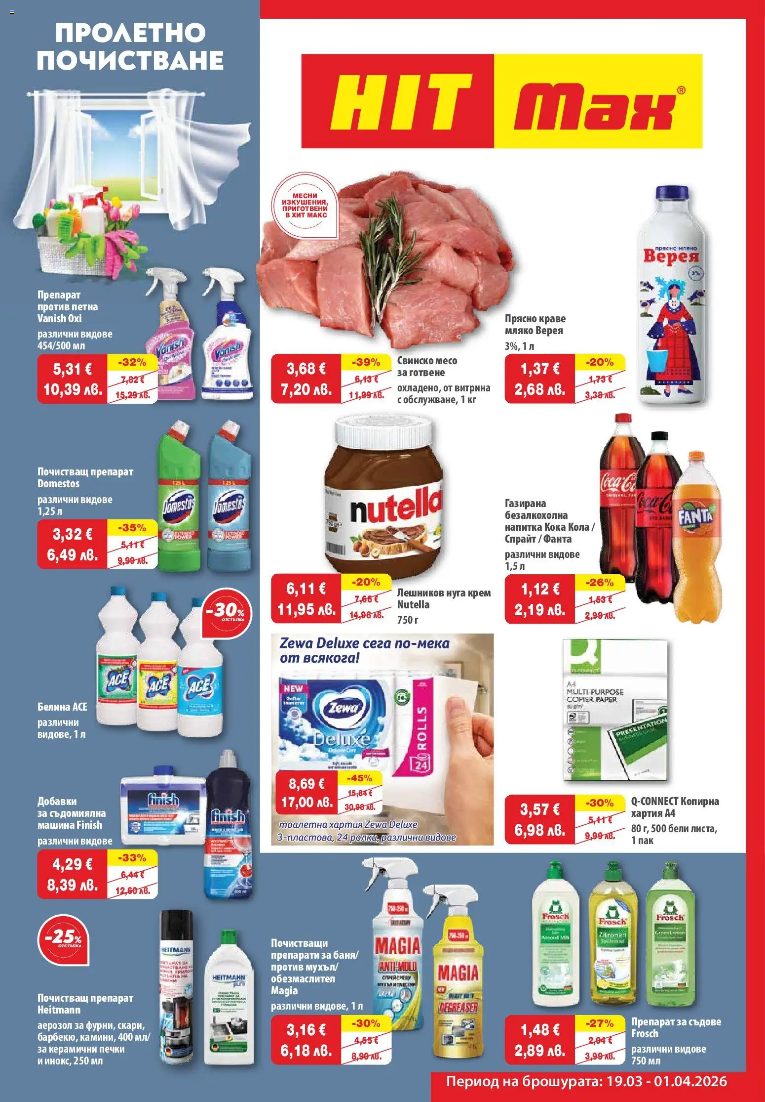 HIT Max брошура - страница 1- валиден от 19.03.2026