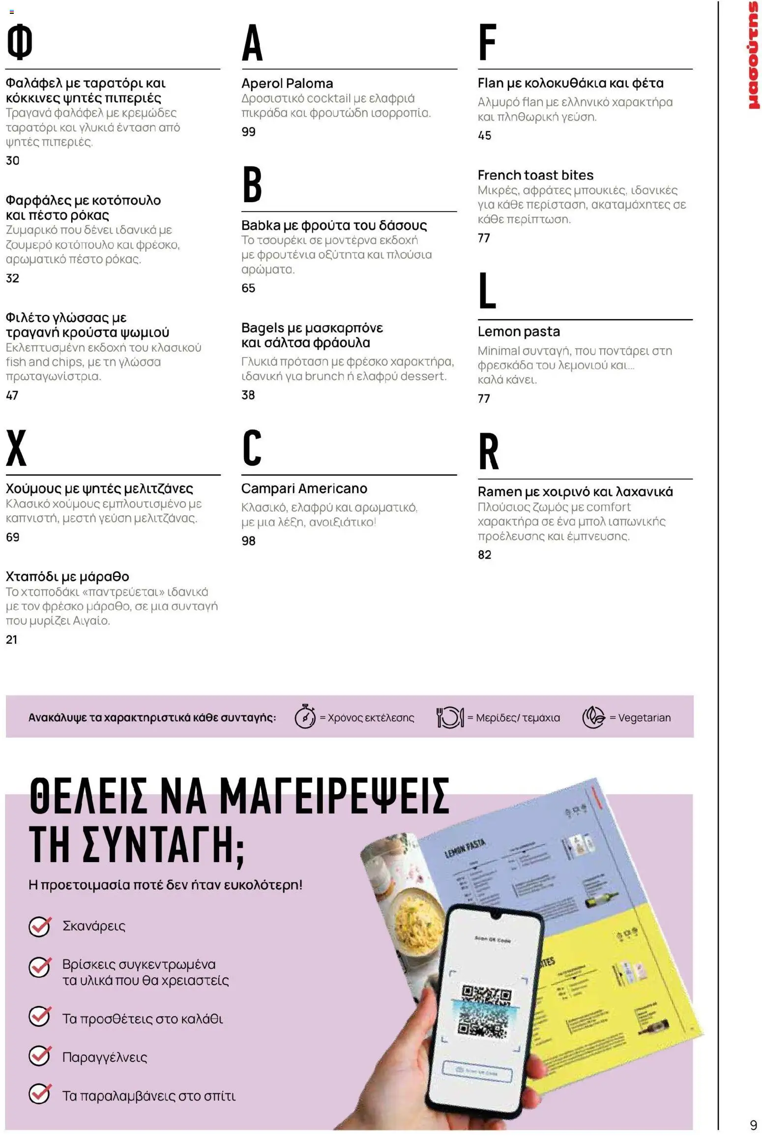 Μασούτης - Χρώματα & Αρώματα, Παντού! - page 9- valid from 02/03/2026