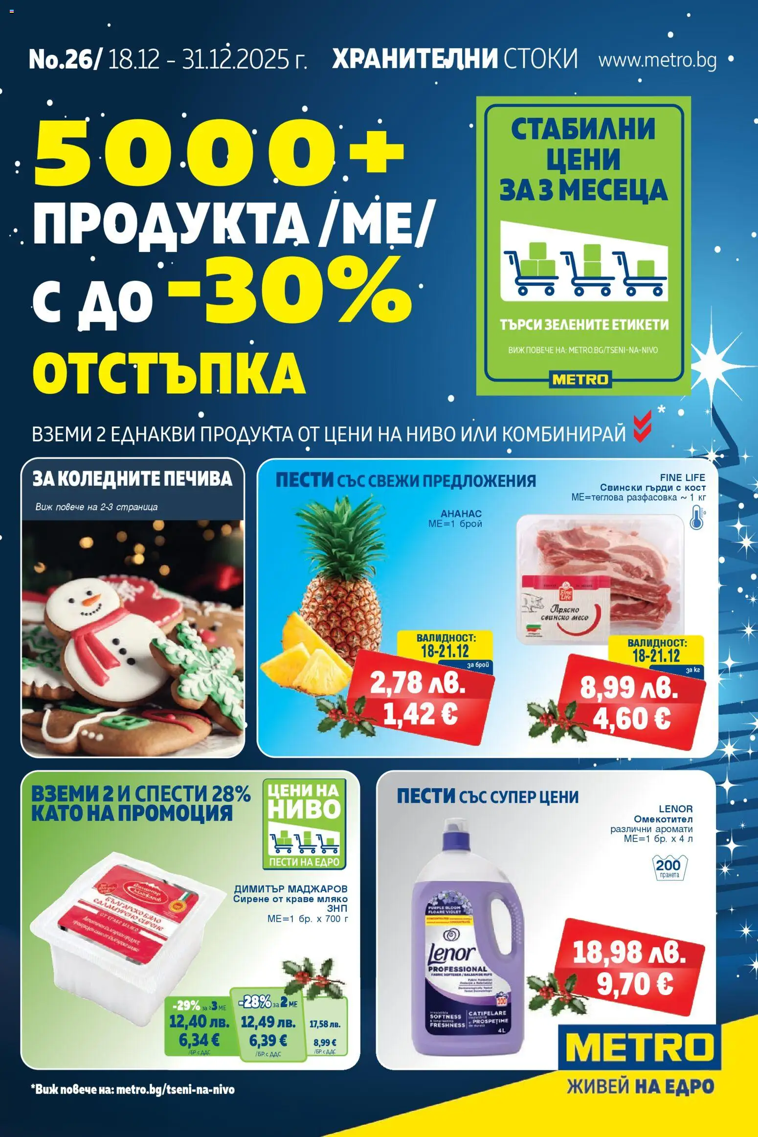 METRO брошура - страница 1- валиден от 18.12.2025