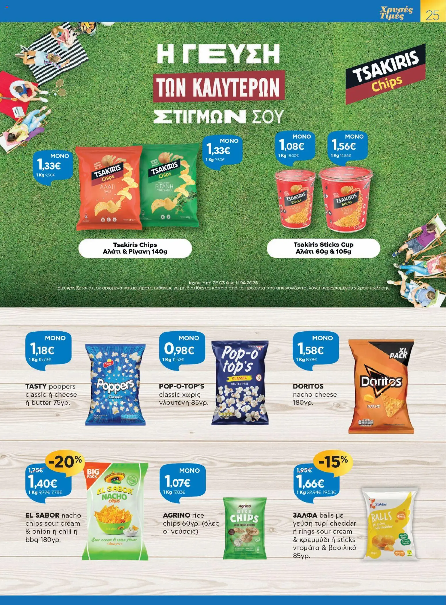 Γαλαξίας - Φυλλάδιο  - page 25- valid from 26/03/2026