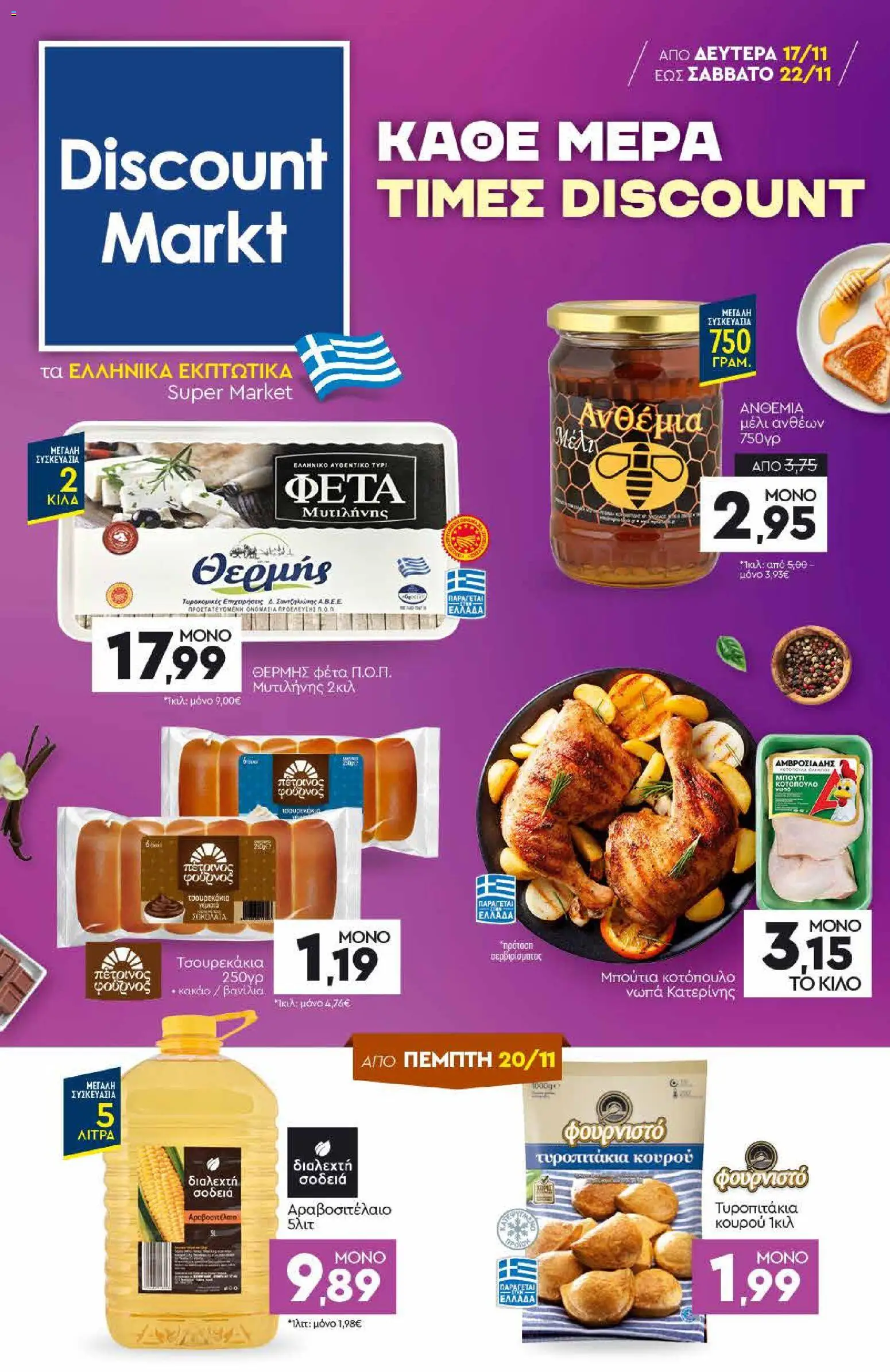 Discount Markt - Φυλλάδιο - σελίδα 1- ισχύει από 17/11/2025