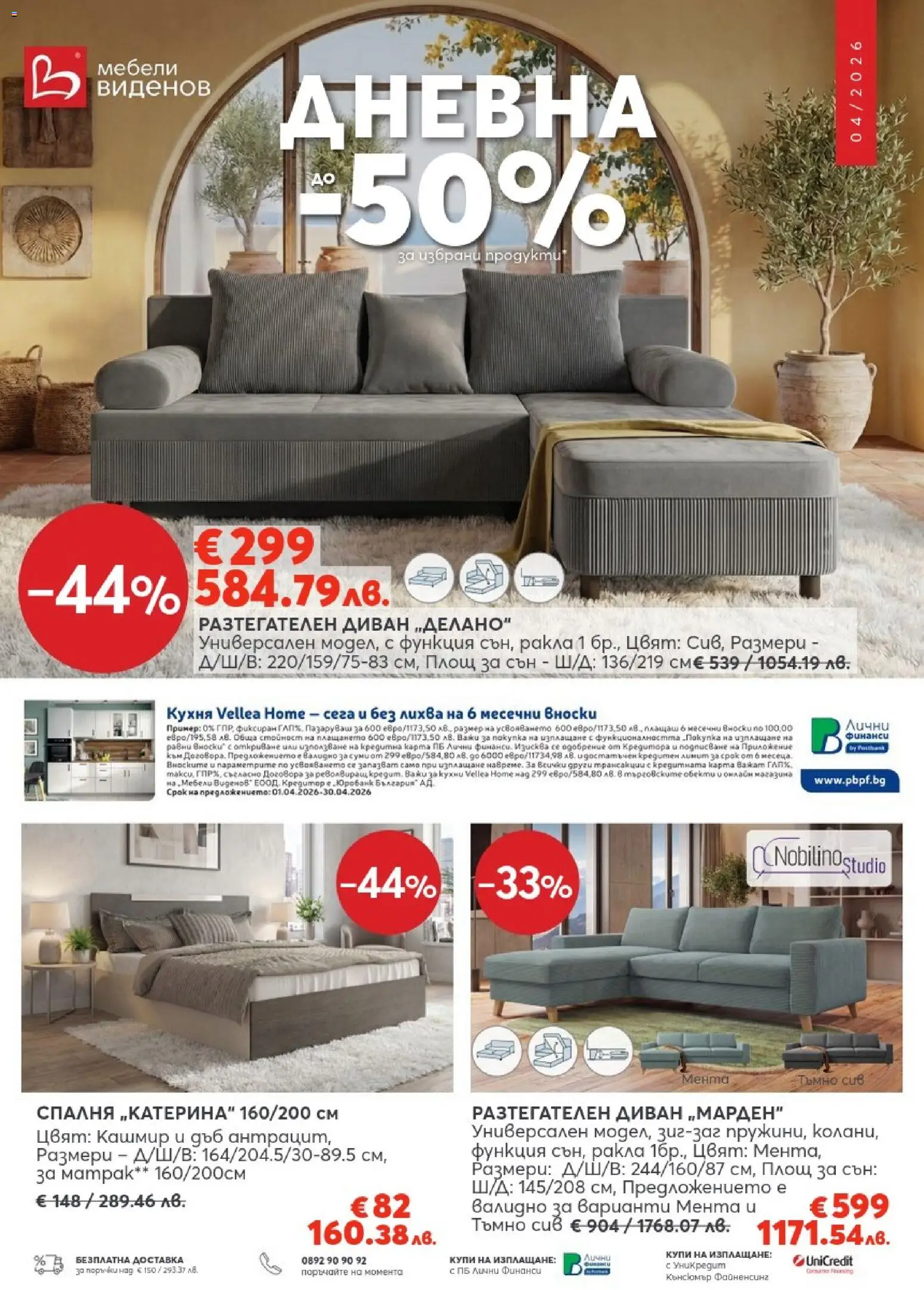 Виденов брошура - страница 1- валиден от 01.04.2026