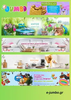 Προεπισκόπηση Jumbo - Προσφορές ισχύει από 16/02/2026