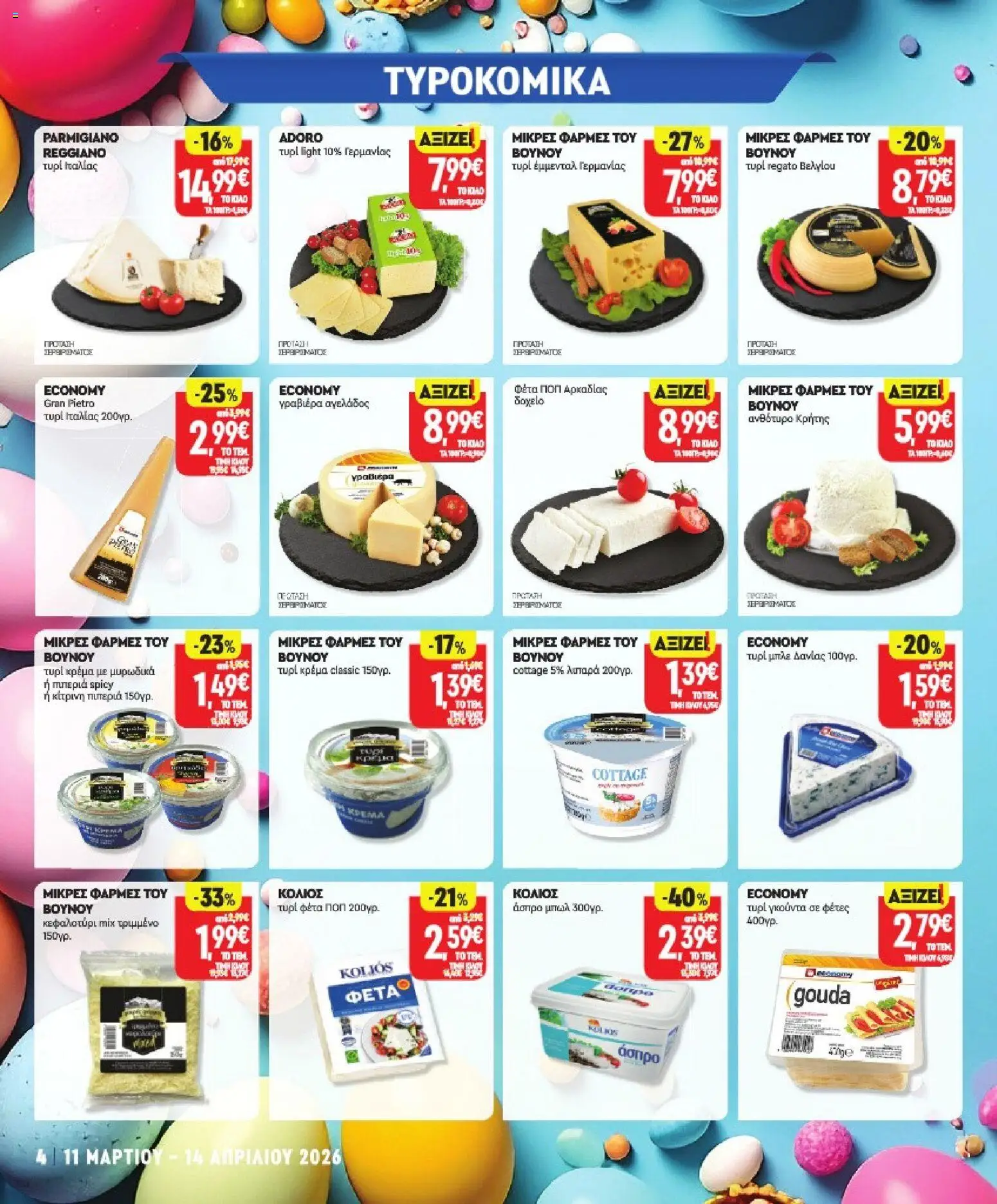 Market in - Προσφορές - page 4- valid from 11/03/2026