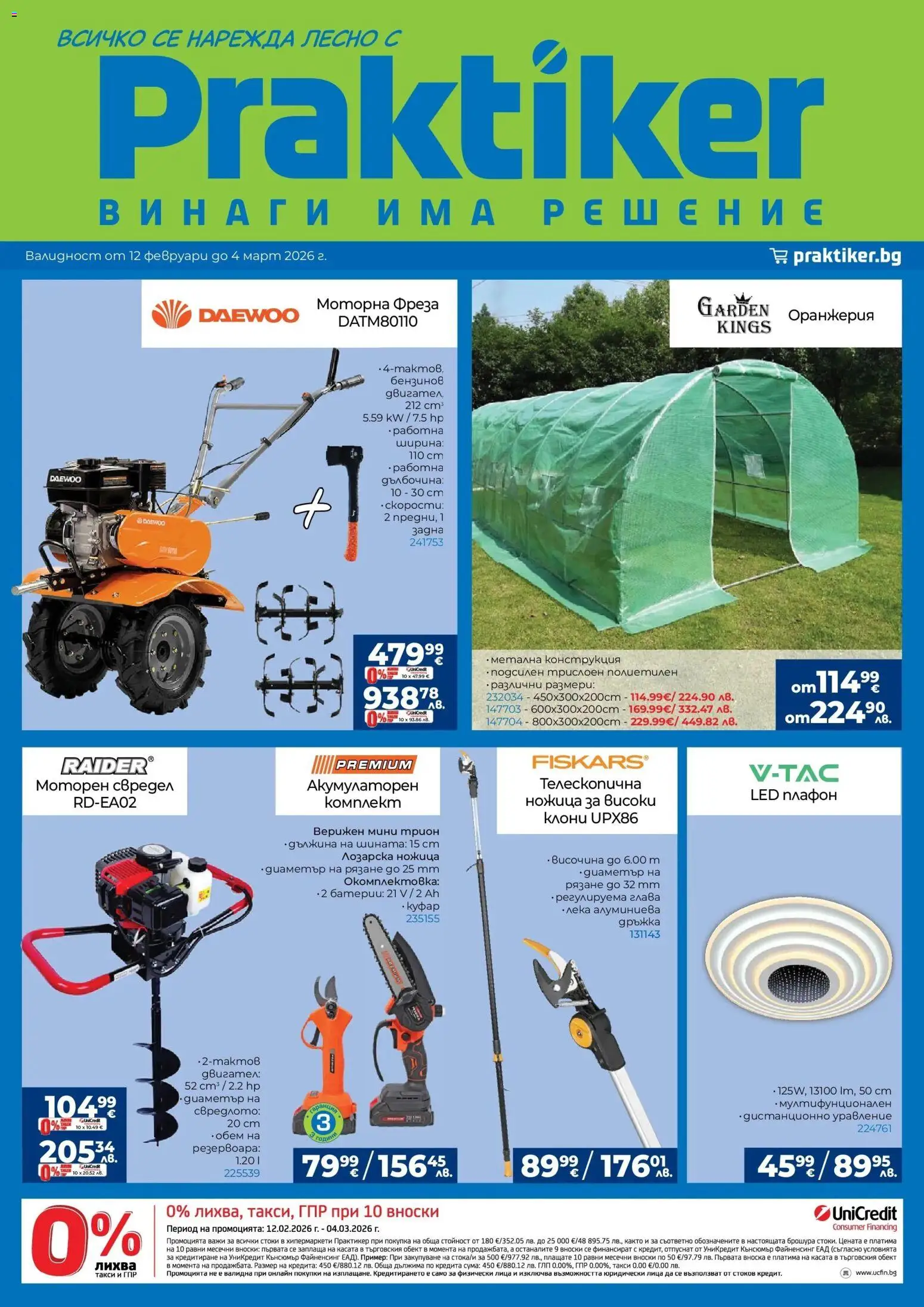 Практикер брошура - страница 1- валиден от 12.02.2026