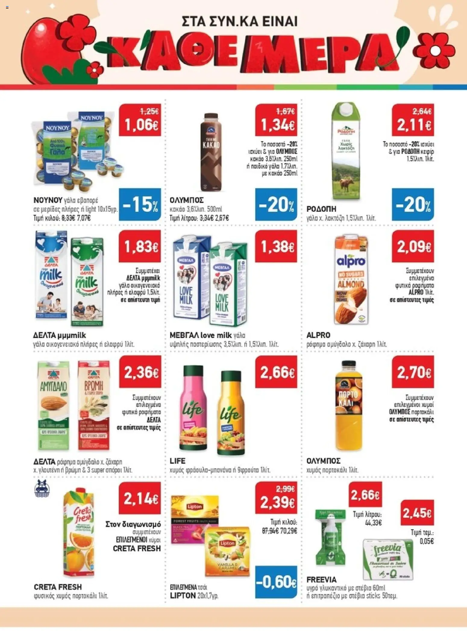 Synka - Προσφορές - page 18- valid from 26/03/2026