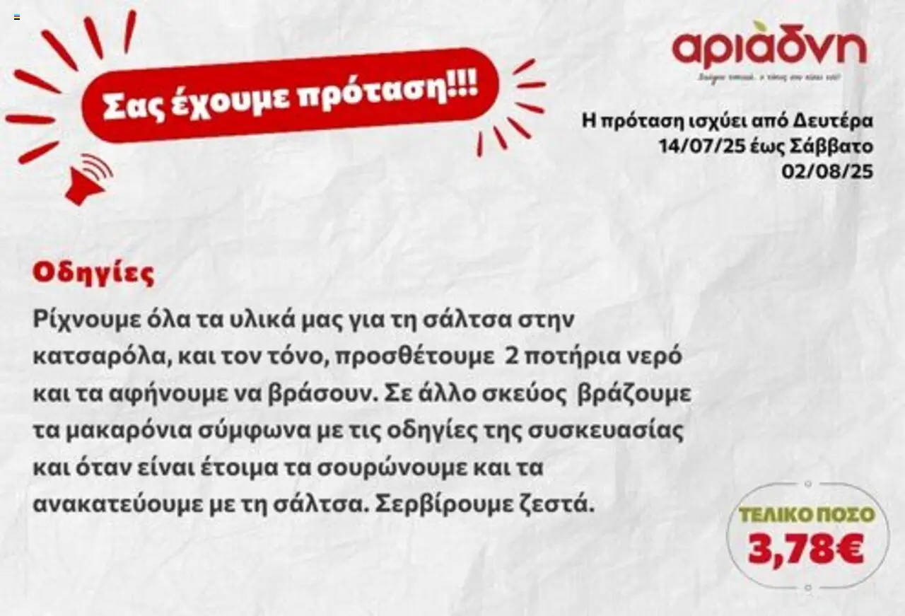 Αριάδνη - Σας έχουμε πρόταση! - σελίδα 4- ισχύει από 14/07/2025