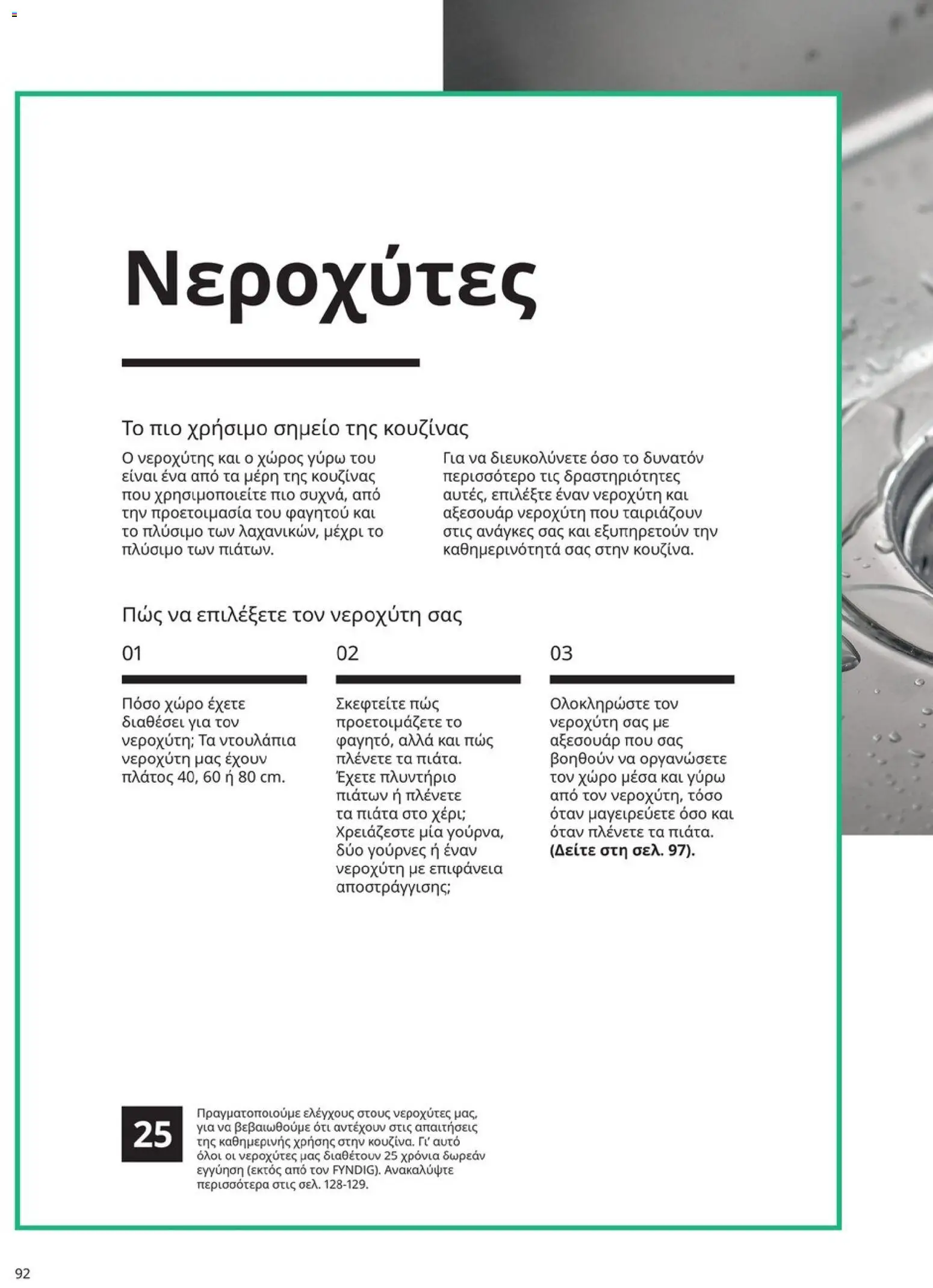 Ikea - Οδηγός Αγορών Κουζίνες IKEA - page 92- valid from 19/01/2026