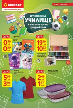 Cедмична брошура на T Market валиден от 19.08.2025