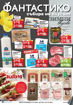 Cедмична брошура на Фантастико валиден от 15.01.2026