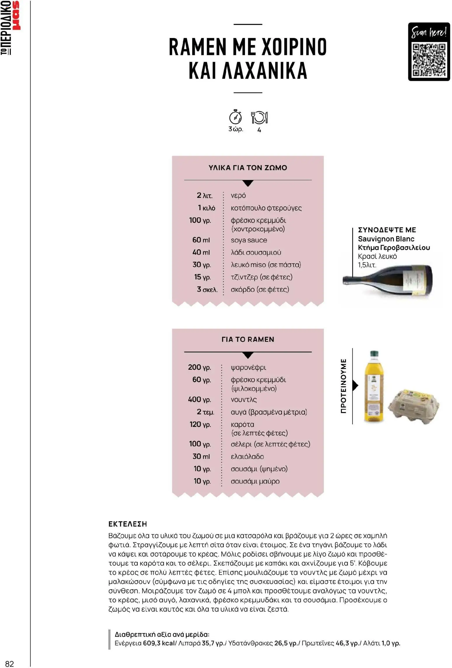 Μασούτης - Χρώματα & Αρώματα, Παντού! - page 82- valid from 02/03/2026