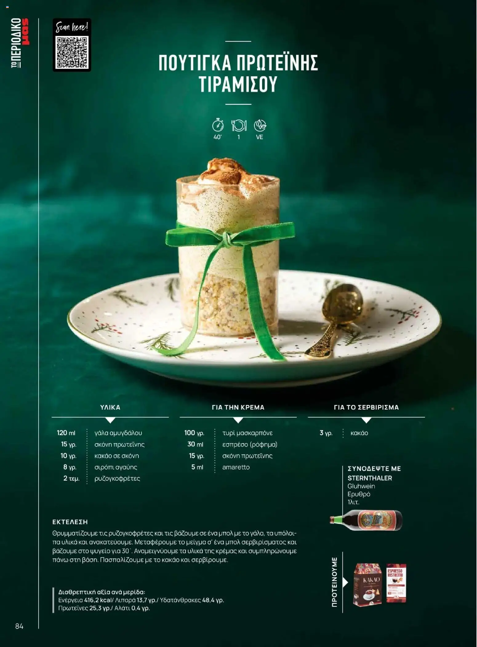 Μασούτης - Χειμώνας - Γεύσεις & εμπνεύσεις - page 84- valid from 10/11/2025