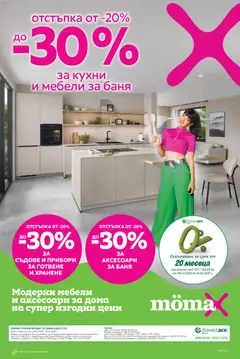 Mömax брошура валиден от 09.02.2026